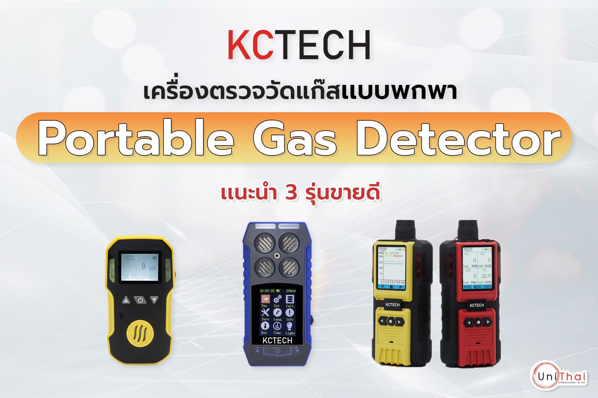 เเนะนำ 3 รุ่นขายดี Portable Gas Detector เครื่องตรวจวัดแก๊สเเบบพกพาเเบรนด์ KCTECH