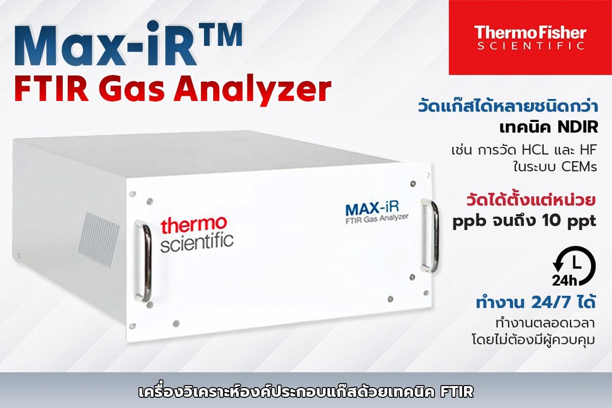 Max-iR Gas Analyzer เครื่องวิเคราะห์องค์ประกอบแก๊สด้วยเทคนิค FTIR