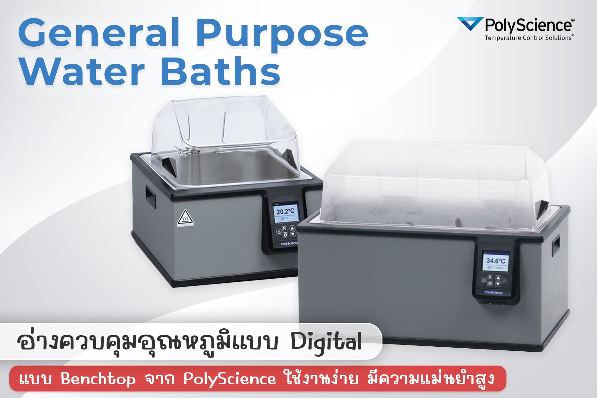 General Purpose Water Baths อ่างควบคุมอุณหภูมิ เเบรนด์ PolyScience