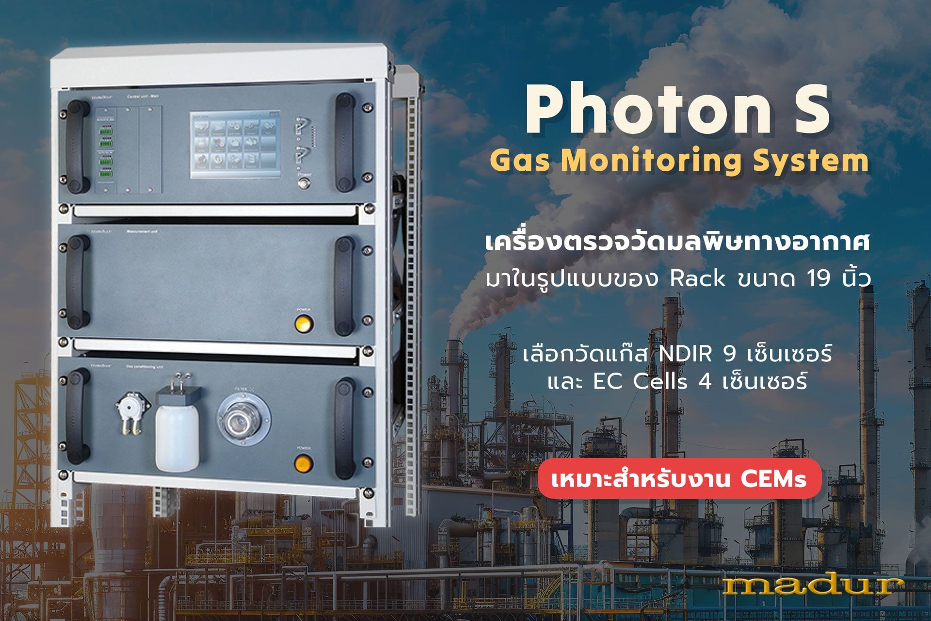 Photon S Analyzer เครื่องตรวจวัดมลพิษทางอากาศด้วยเทคนิค NDIR ในรูปแบบ Rack 19"