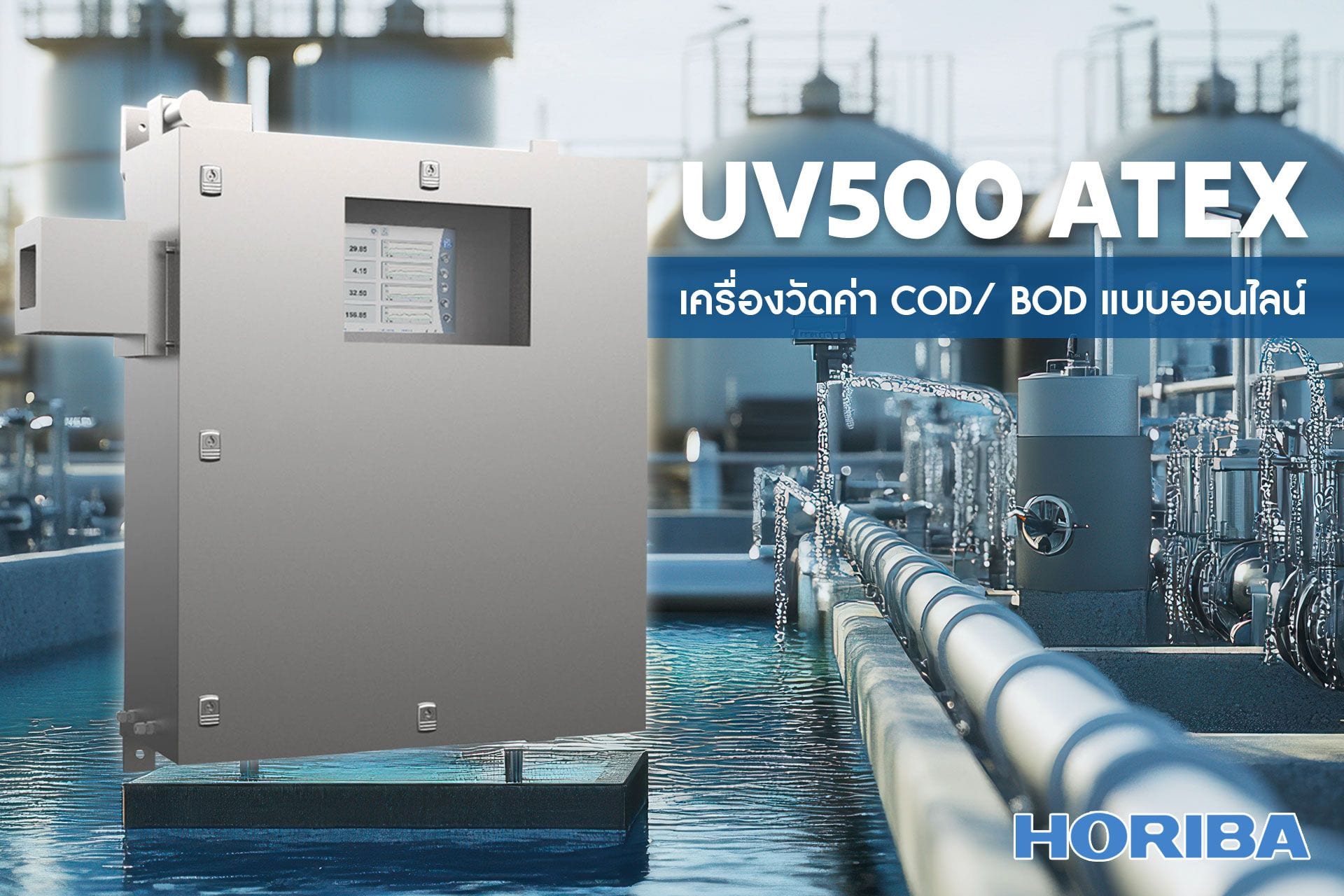 Horiba UV500 ATEX เครื่องวัดน้ำออนไลน์ ตอบโจทย์การใช้งานในพื้นที่เสี่ยงต่อการระเบิด