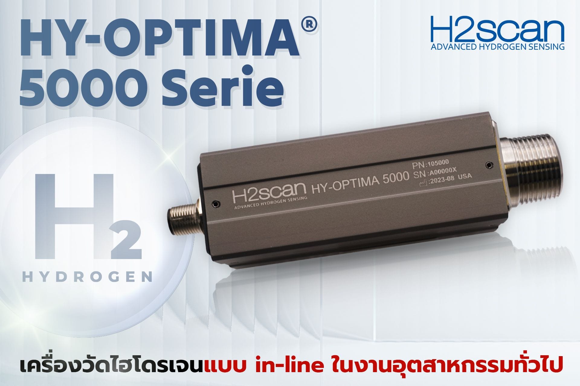 HY-OPTIMA5030 การันตีคุณภาพด้วยแบรนด์วัดไฮโดรเจนชั้นนำอย่าง H2Scan