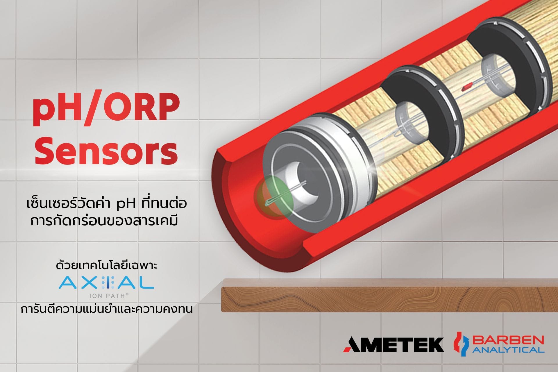 pH Sensors เซ็นเซอร์วัดค่า pH ที่ทนต่อการกัดกร่อนของสารเคมี จากแบรนด์ Ametek Barben