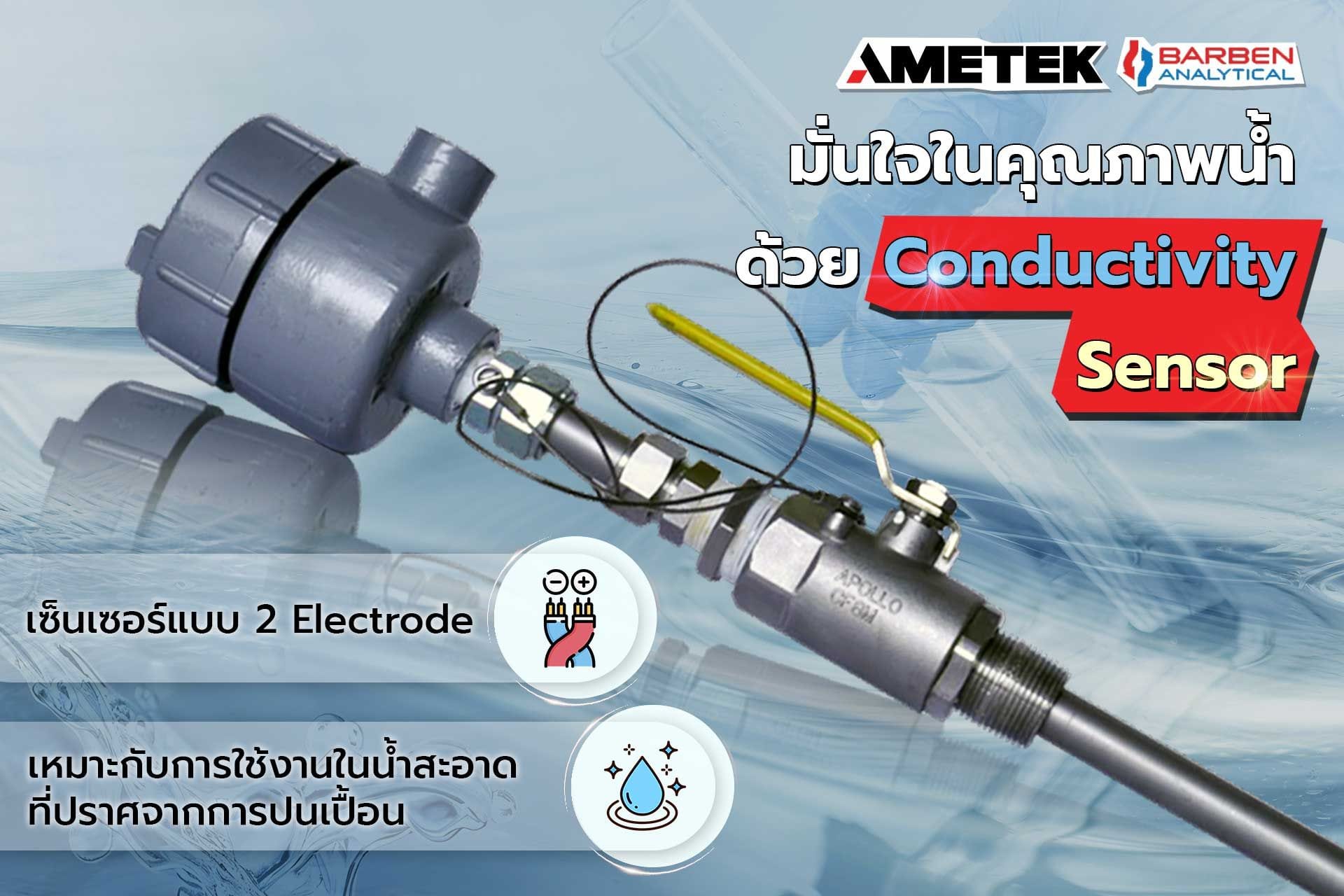 มั่นใจในคุณภาพน้ำ ด้วย Conductivity Sensor จาก Ametek Barben
