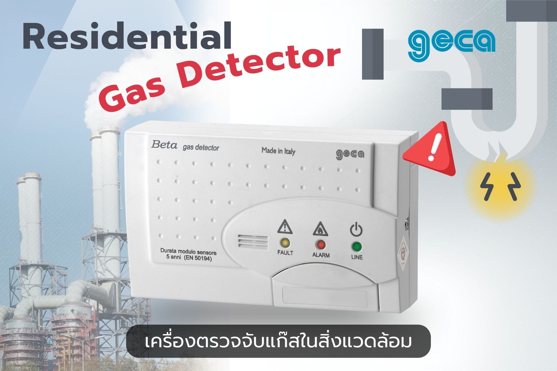 เครื่องตรวจแก๊สสำหรับที่พักอาศัย ป้องกันแก๊สรั่วตั้งแต่ระยะแรก
