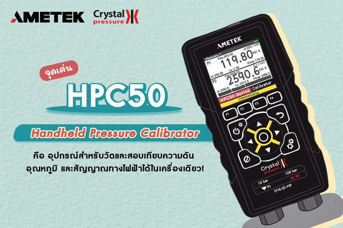 จุดเด่นของ HPC50 อุปกรณ์สำหรับวัดและสอบเทียบความดัน อุณหภูมิ และสัญญาณทางไฟฟ้า