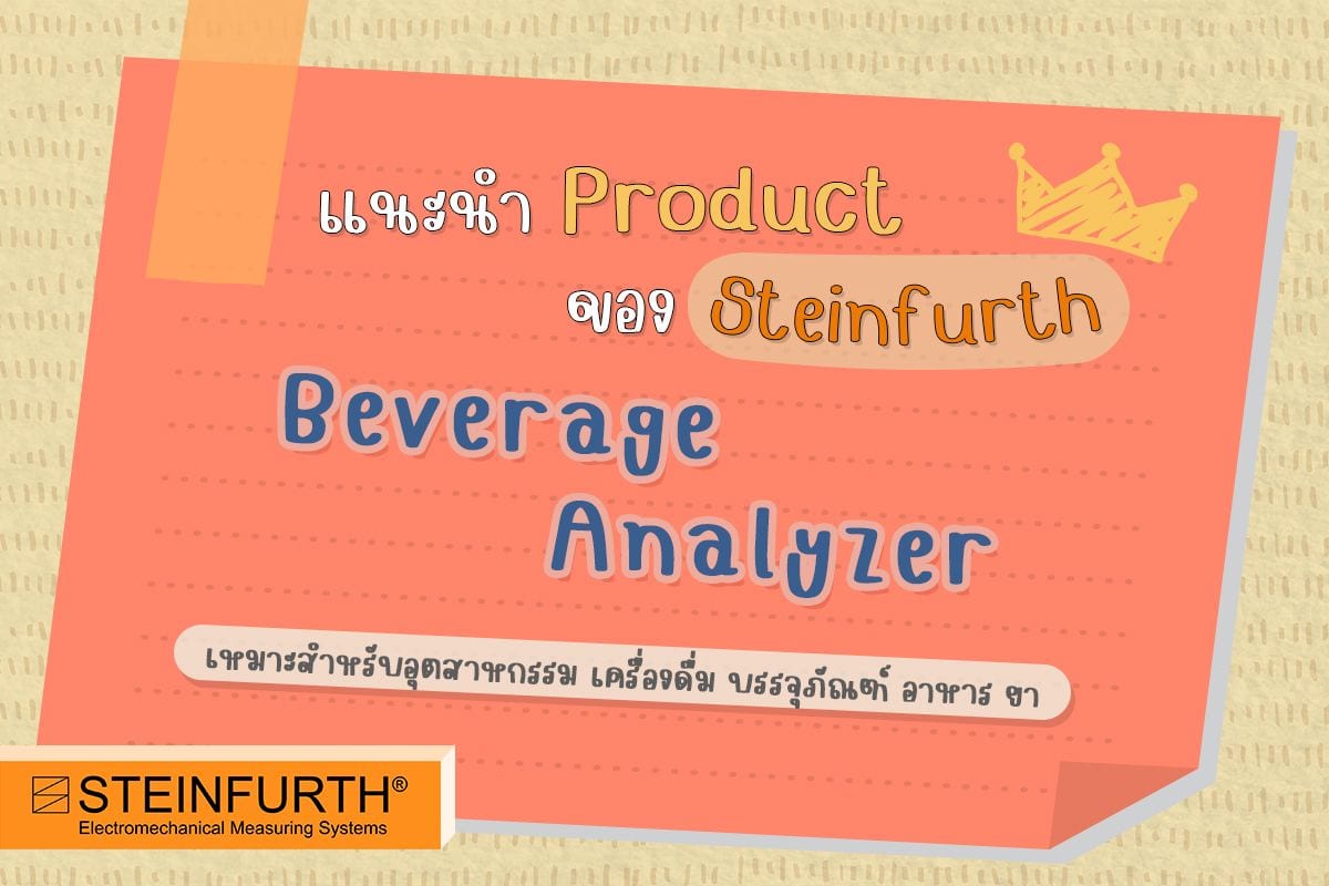 แนะนำสินค้า Beverage Analyzer ของ Steinfurth
