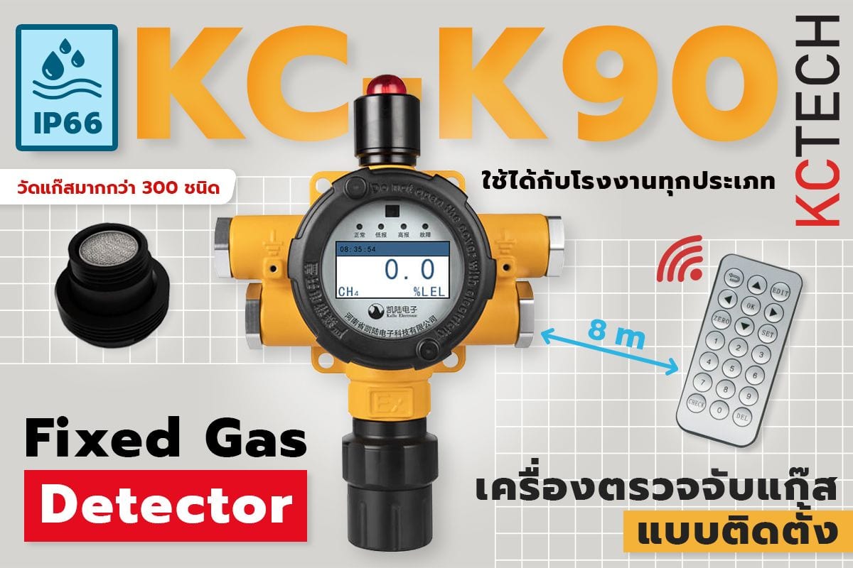 KC-K90 Fixed Gas Detector เครื่องตรวจจับแก๊สแบบติดตั้ง เเบรนด์ KCTECH