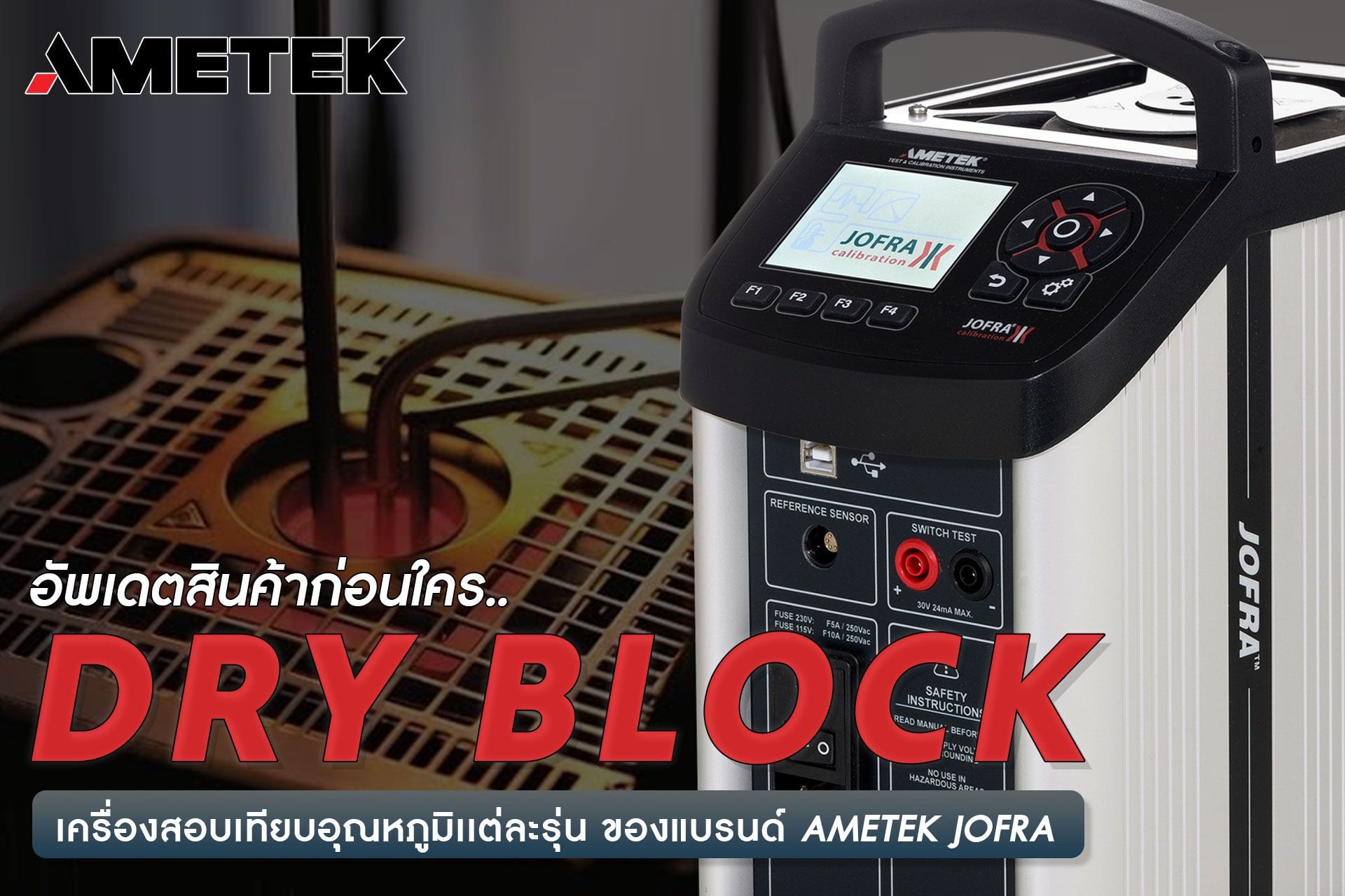การเลือกใช้งาน Dry Block เครื่องสอบเทียบอุณหภูมิเเต่ละประเภท เเบรนด์ Ametek