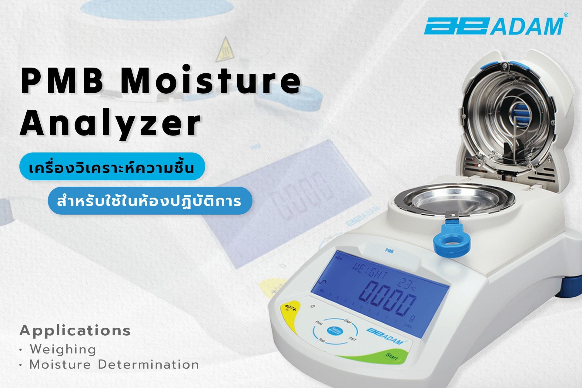 มองหาเครื่องวัดความชื้น มองหา PMB Moisture Analyzer ที่นิยมใช้ในห้องปฏิบัติการ