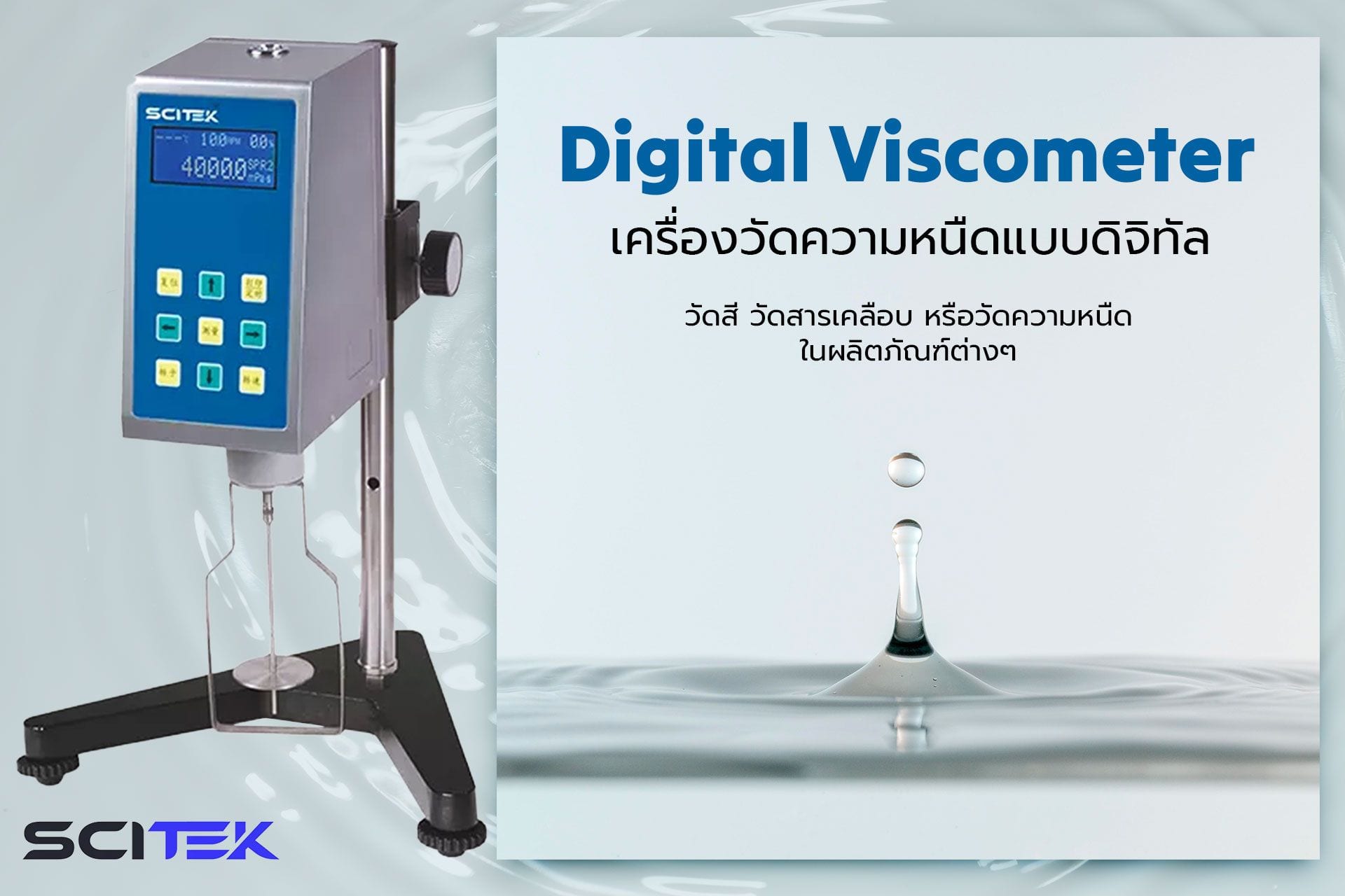 Digital Viscometer เครื่องวัดความหนืด แบรนด์ SCITEK