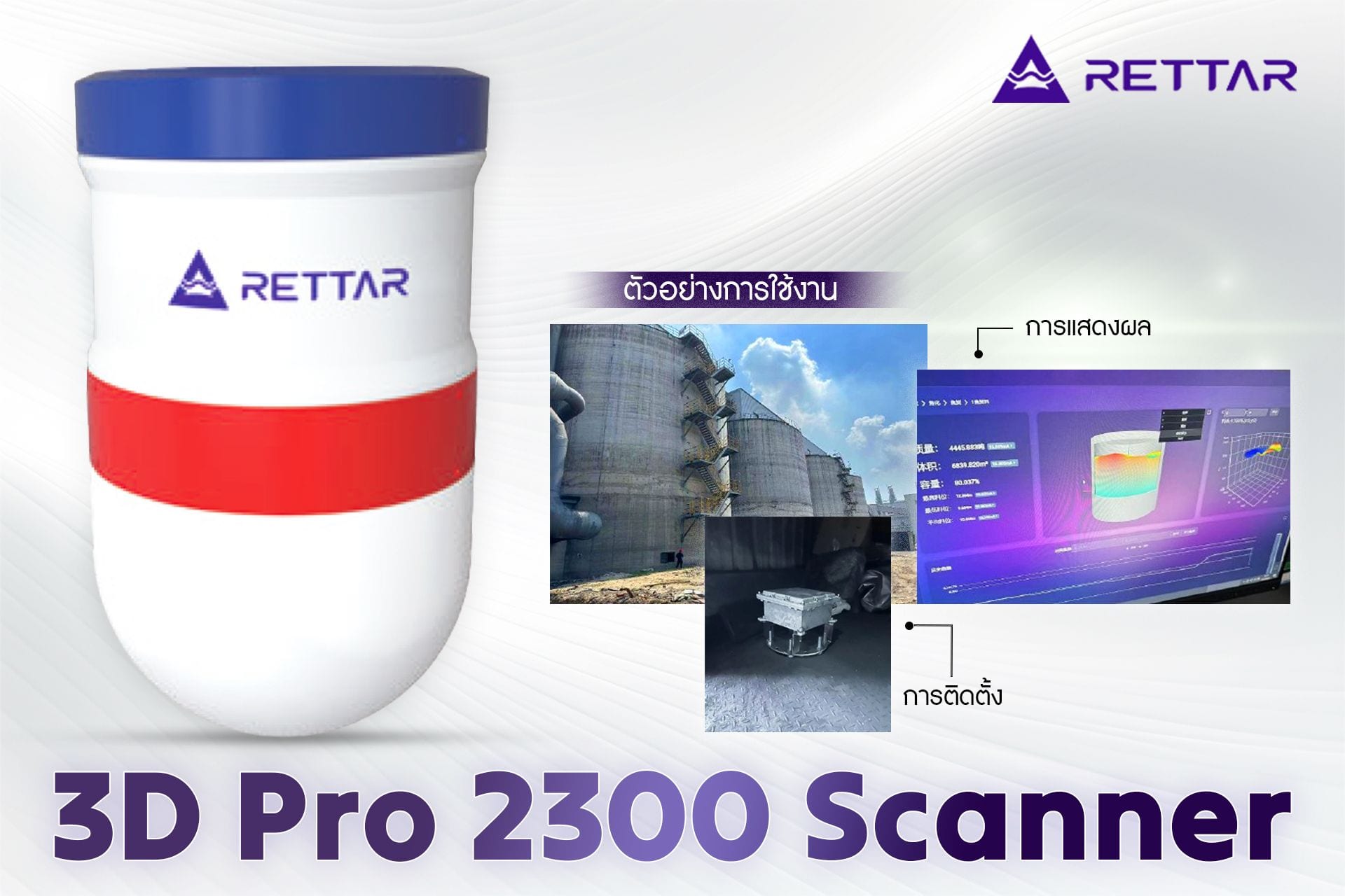Rettar 3DPro2300 Scanner ที่สุดของเทคโนโลยีเรดาร์สแกนเนอร์ 3D