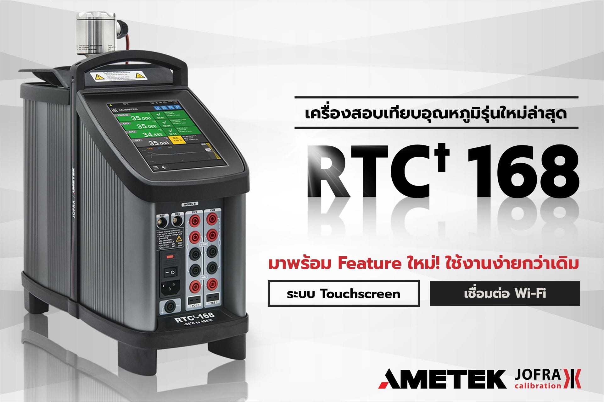 RTCt-168 เครื่องสอบเทียบอุณหภูมิรุ่นใหม่ล่าสุดจาก Ametek Jofra