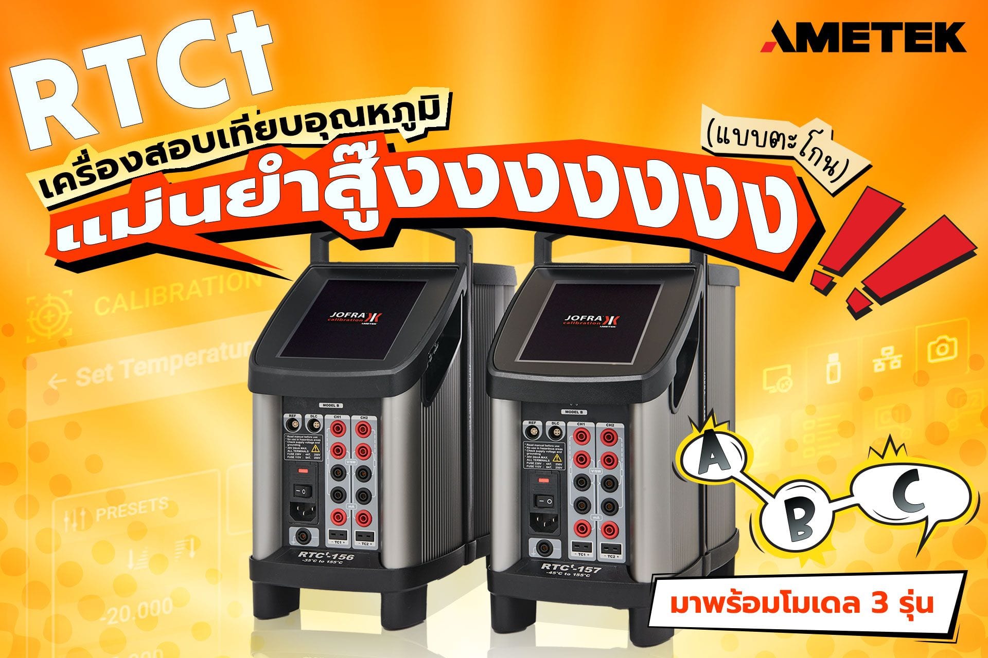 RTCt เครื่องสอบเทียบอุณหภูมิแม่นยำสู๊งงงงงงงแบบตะโกน จากแบรนด์ Ametek Jofra มาพร้อมโมเดล 3 รุ่น