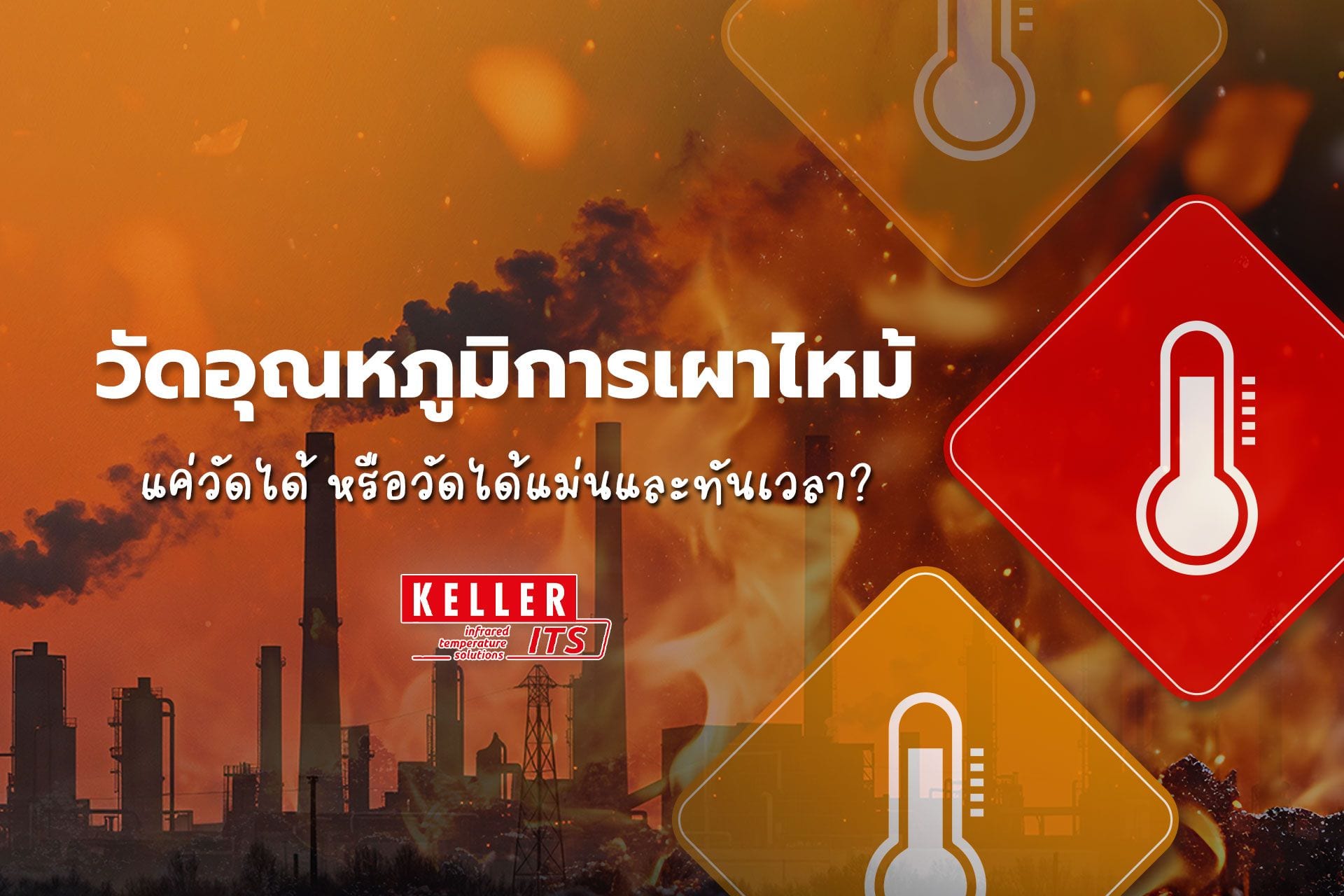 Pyrometer วัดอุณหภูมิการเผาไหม้ แค่วัดได้ หรือ วัดได้แม่นและทันเวลา?