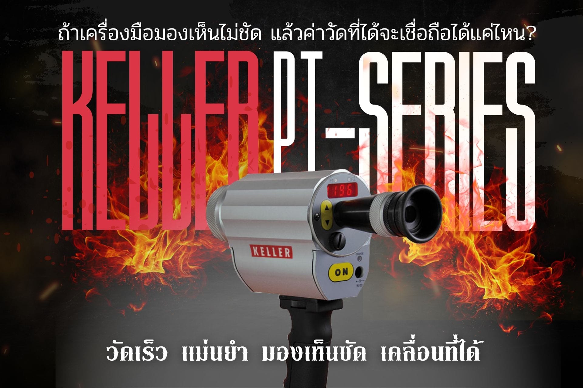 ถ้าเครื่องมือมองเห็นไม่ชัด แล้วค่าวัดที่ได้จะเชื่อถือได้แค่ไหน?