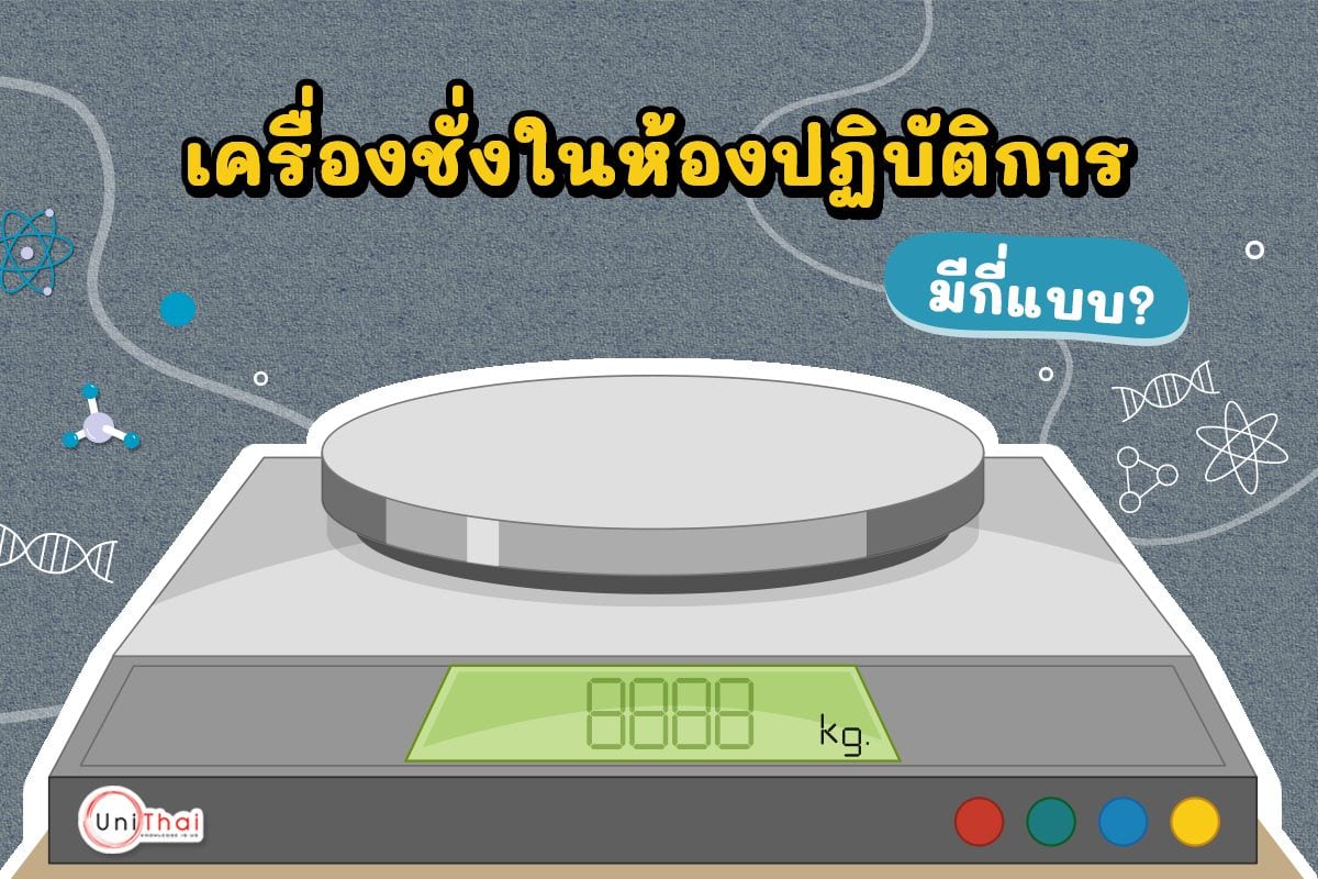 เครื่องชั่งในห้องปฏิบัติการมีกี่แบบ ?
