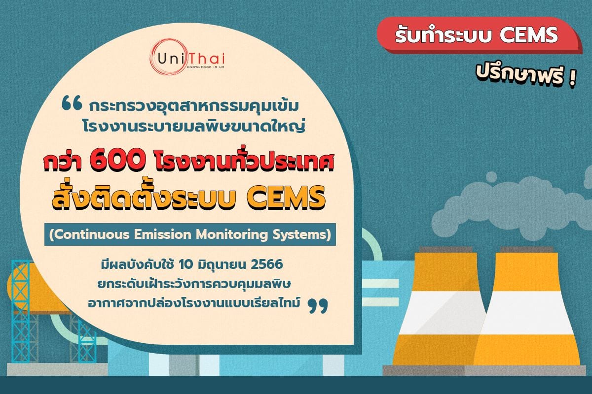 รับงานติดตั้งระบบ CEMs พร้อมให้คำปรึกษาฟรี !