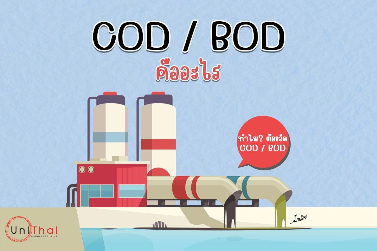 COD / BOD คืออะไร