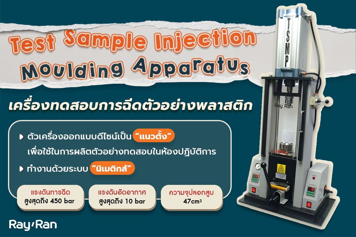 Test Sample Injection Moulding Apparatus เครื่องฉีดตัวอย่างพลาสติกจากแบรนด์ RayRan