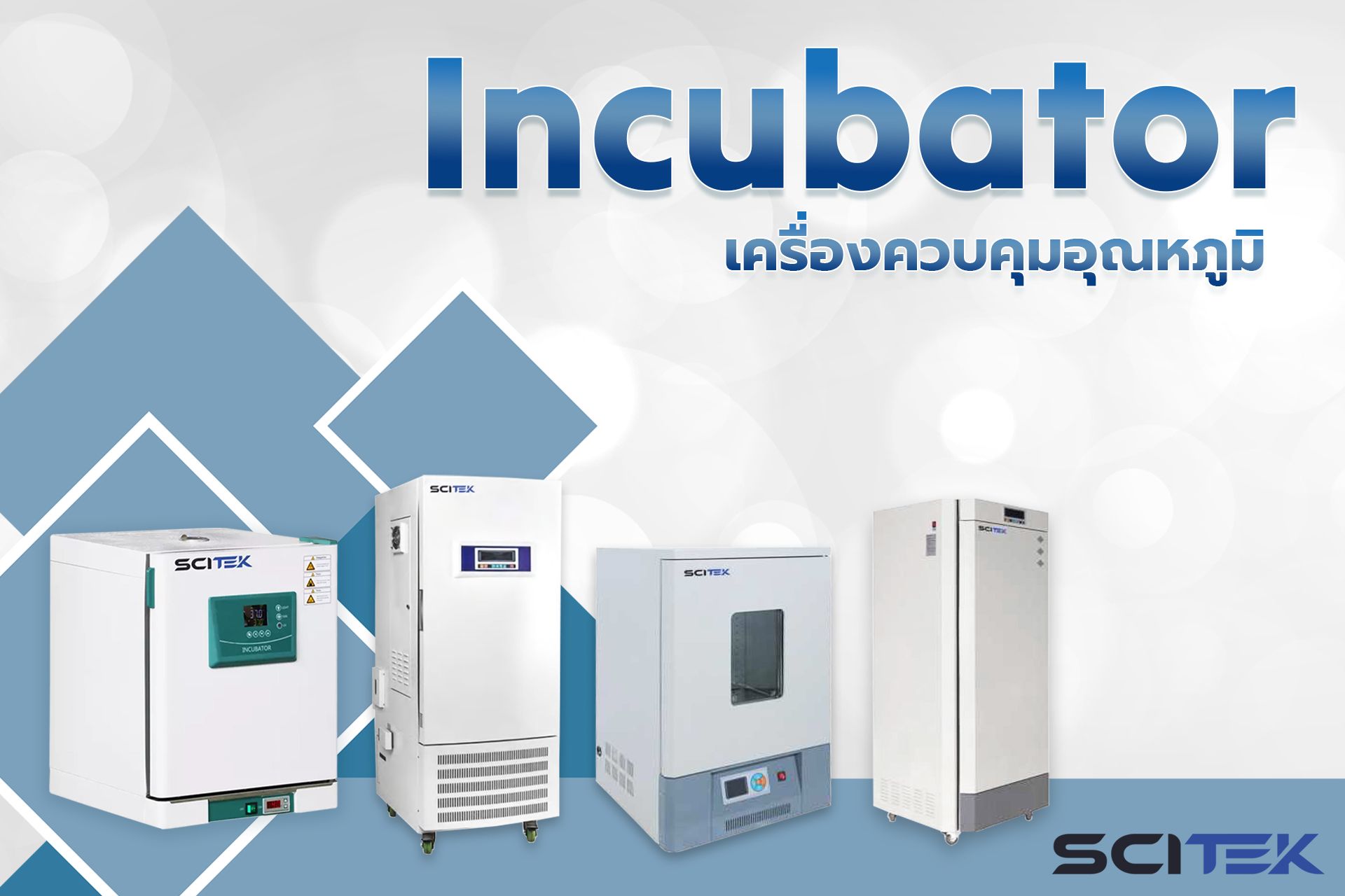 Incubator เครื่องควบคุมอุณหภูมิ จากเเบรนด์ Scitek