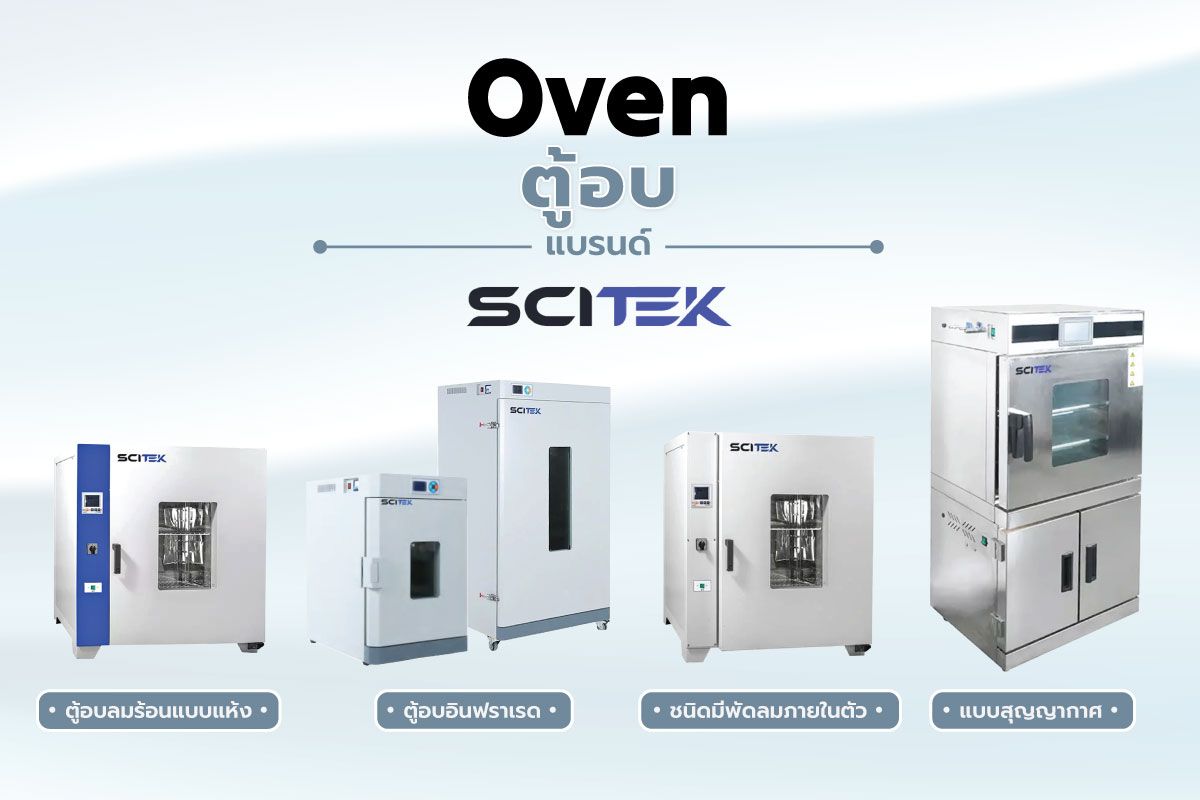 Oven ตู้อบคุณภาพจากเเบรนด์ Scitek