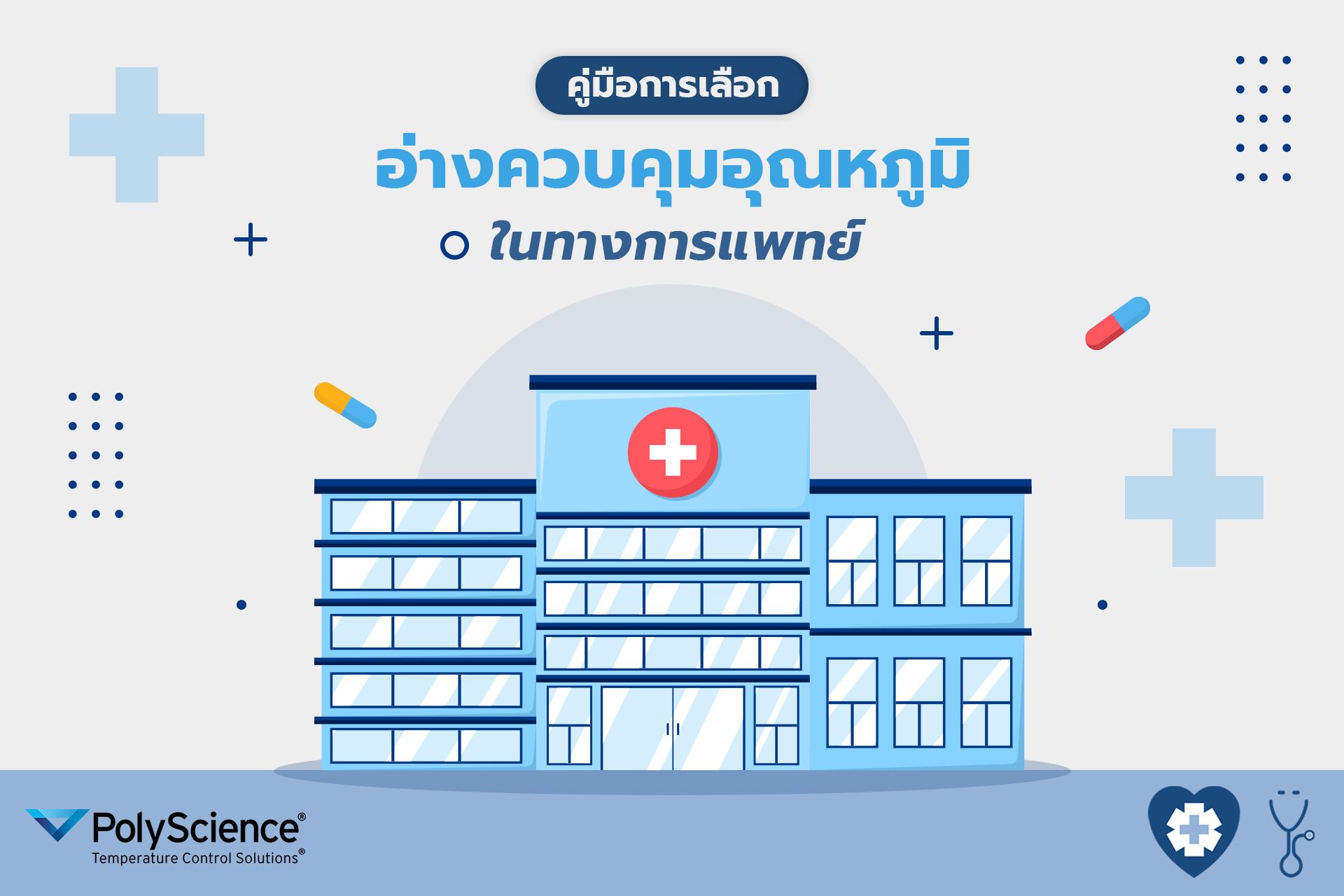 คู่มือการเลือกอ่างควบคุมอุณหภูมิแบรนด์ PolyScience ในทางการเเพทย์