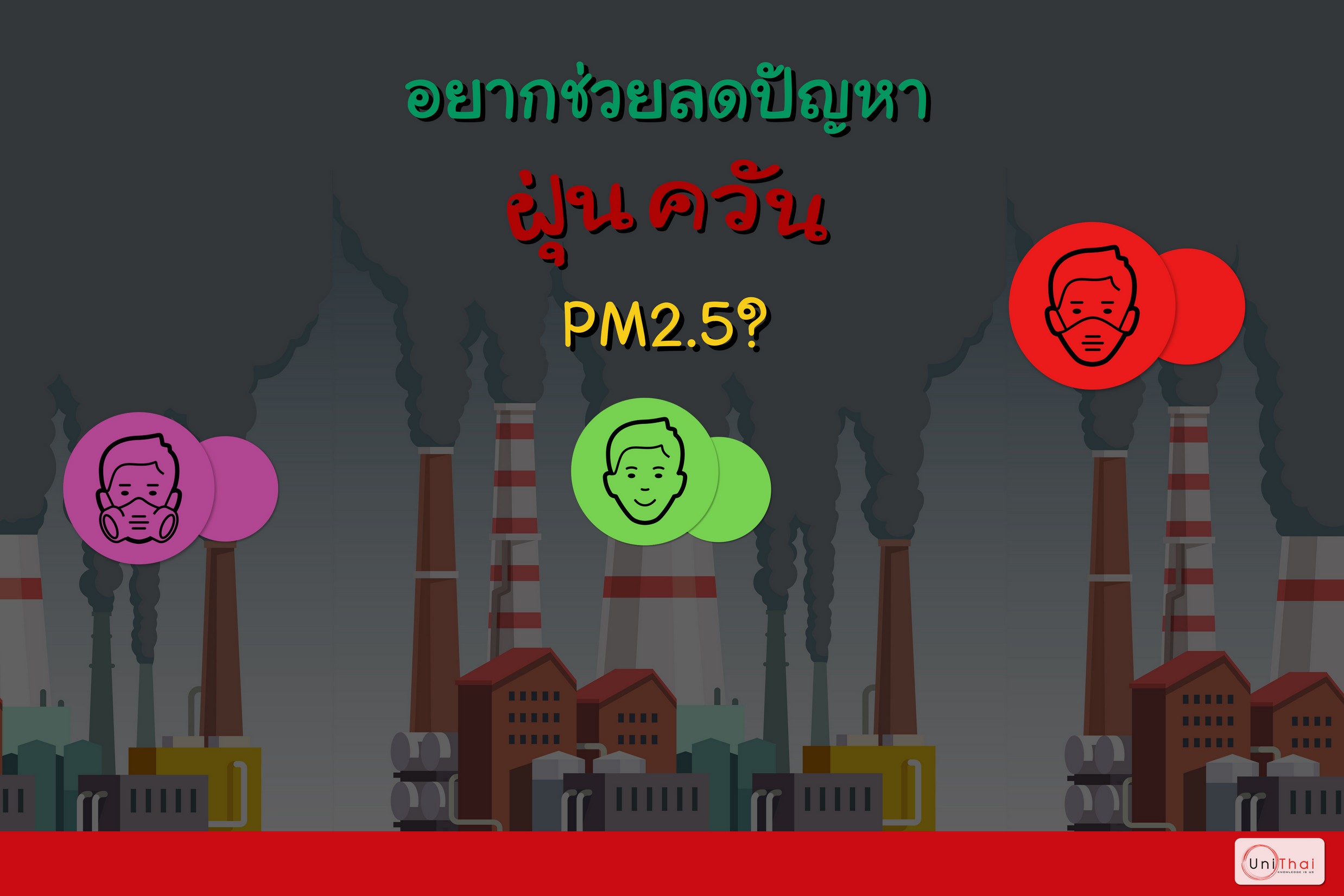 อยากช่วยลดปัญหาฝุ่นควัน PM2.5 ?