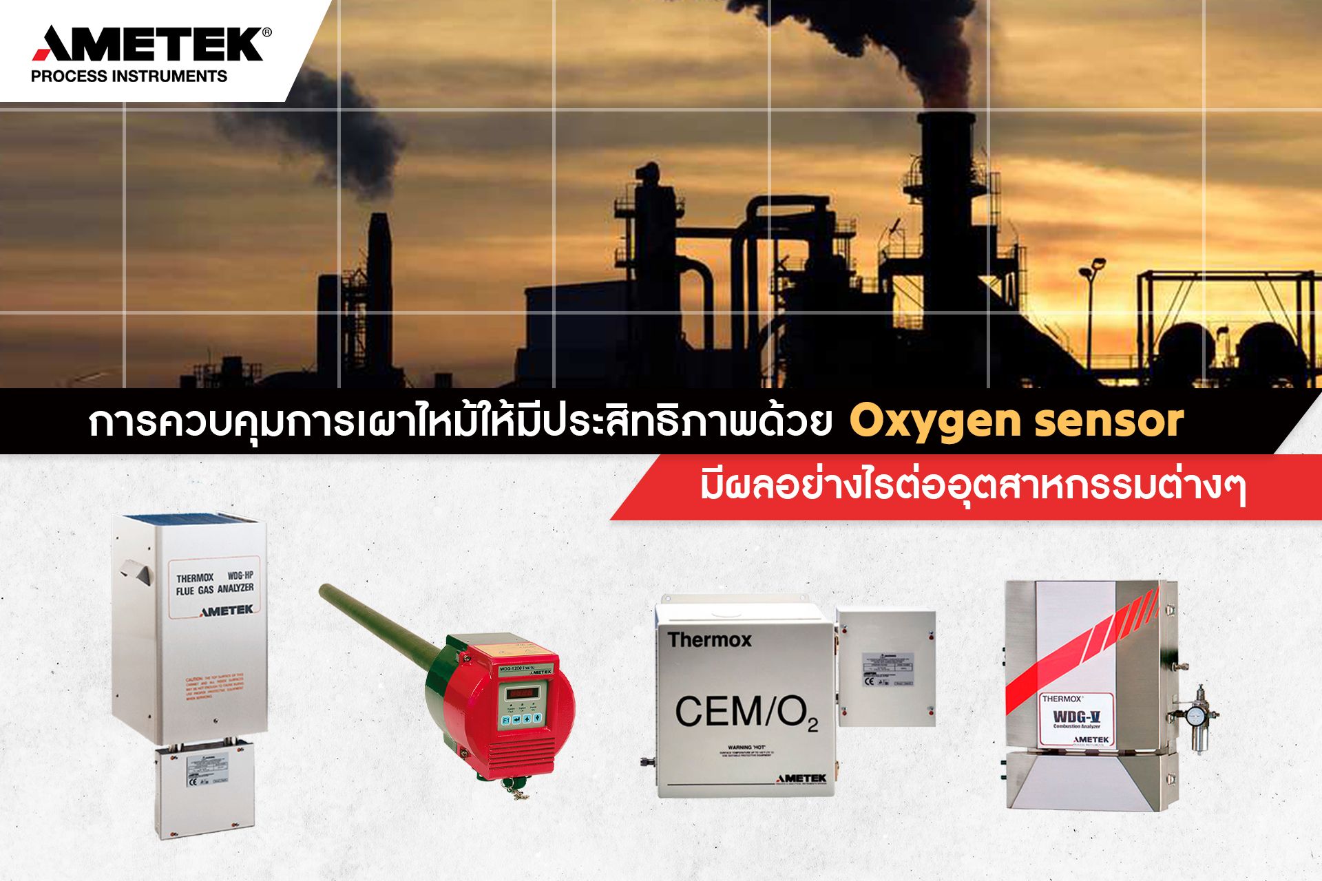 การควบคุมการเผาไหม้ให้มีประสิทธิภาพด้วย Oxygen sensor มีผลอย่างไรต่ออุตสาหกรรม