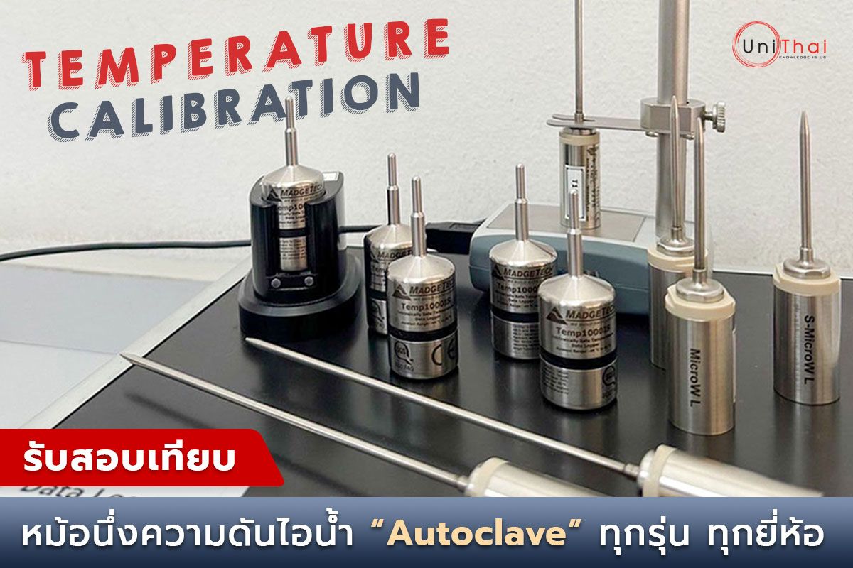 รับสอบเทียบ Autoclave หม้อนึ่งความดันไอน้ำ ทุกรุ่น ทุกยี่ห้อ