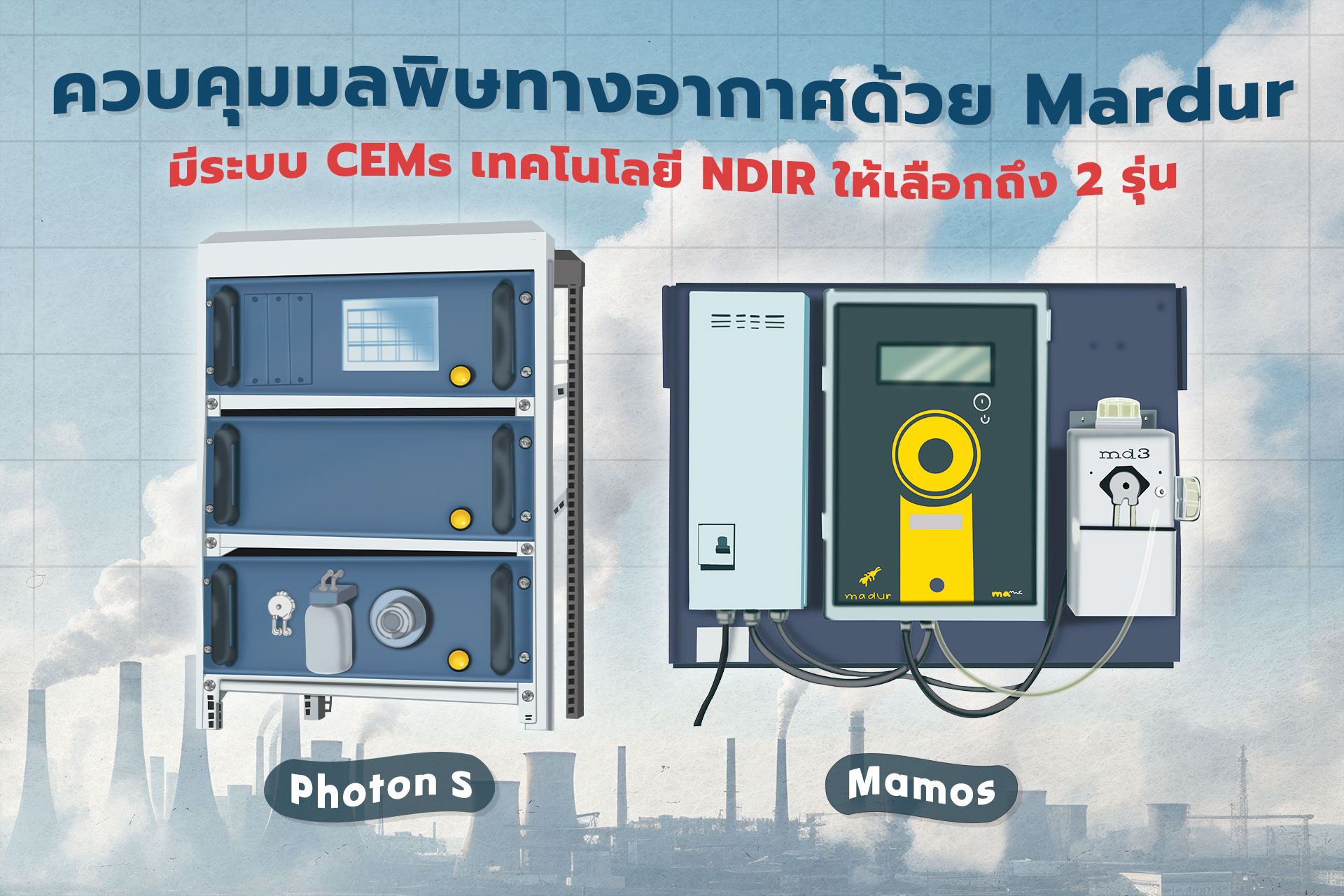 เครื่องตรวจวัดมลพิษทางอากาศด้วยระบบ CEMs แบรนด์ Mardur