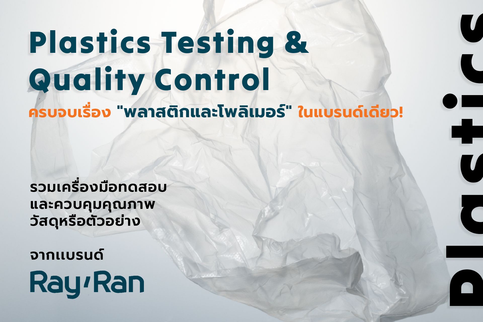 รวมเครื่องมือทดสอบและควบคุมคุณภาพวัสดุหรือตัวอย่างจาก RayRan
