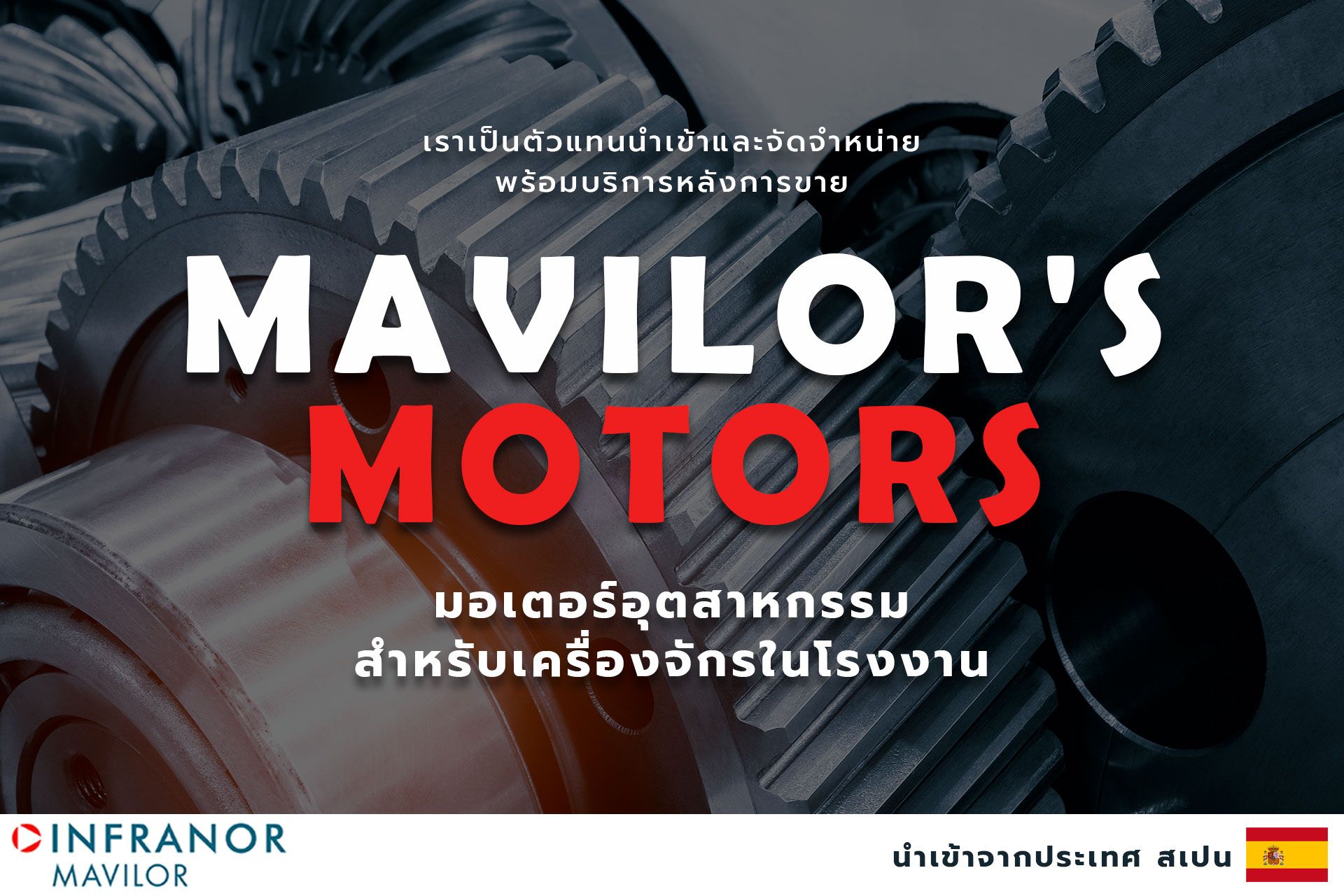 จำหน่ายมอเตอร์ที่นิยมใช้ในอุตสาหกรรมเเบรนด์ Mavilor