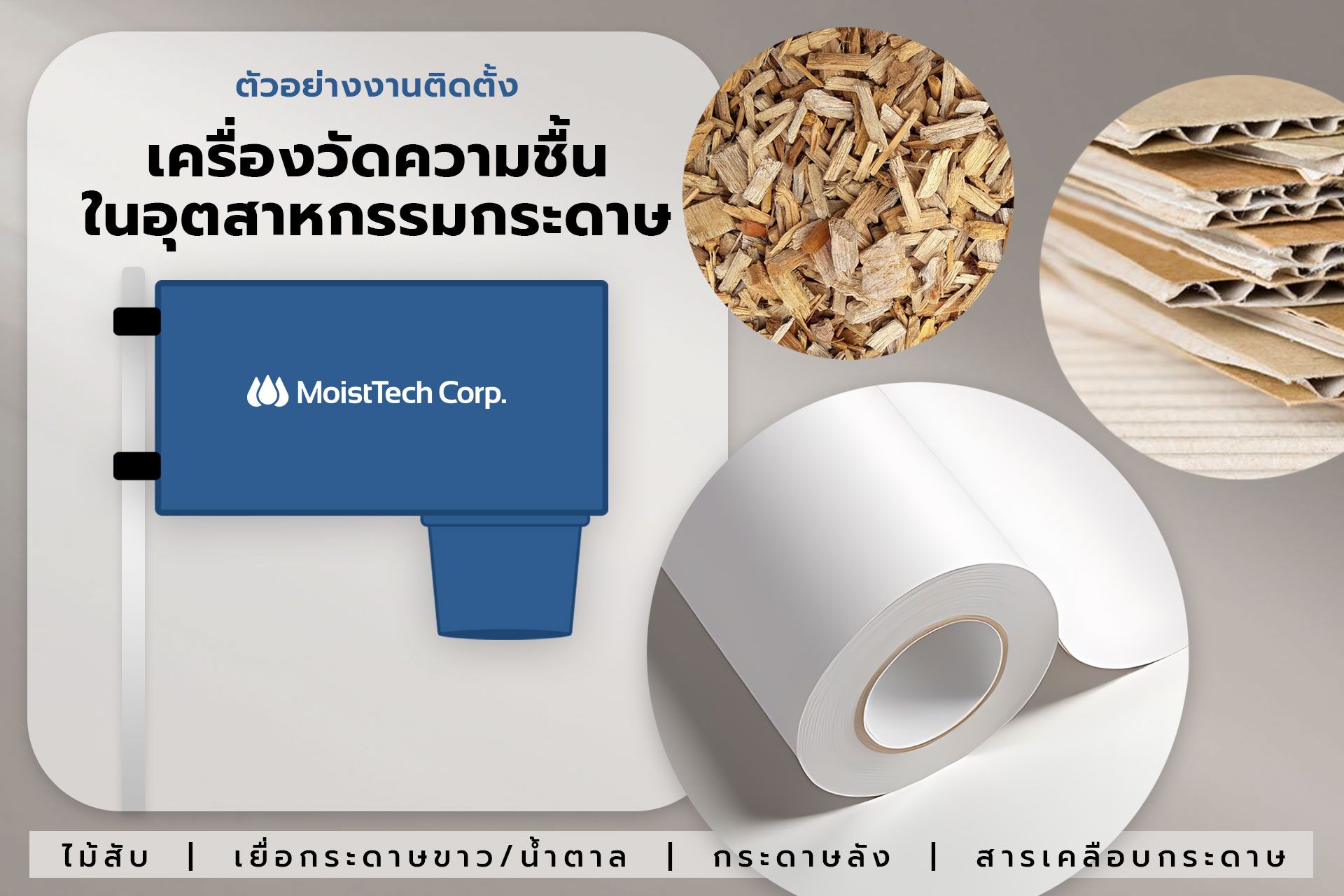 ตัวอย่างงานติดตั้ง IR3000 เครื่องวัดความชื้นกับอุตสาหกรรมกระดาษ