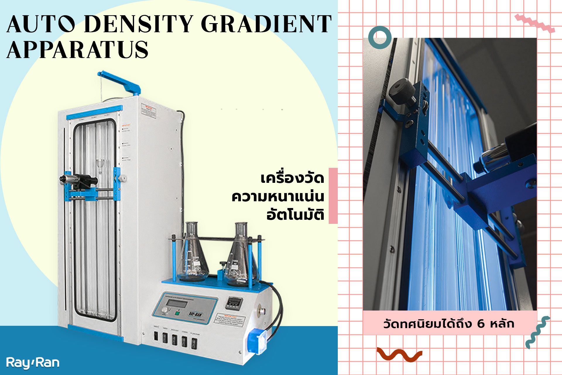 Auto Density Gradient Apparatus (DGA) เครื่องวัดความหนาแน่นอัตโนมัติ