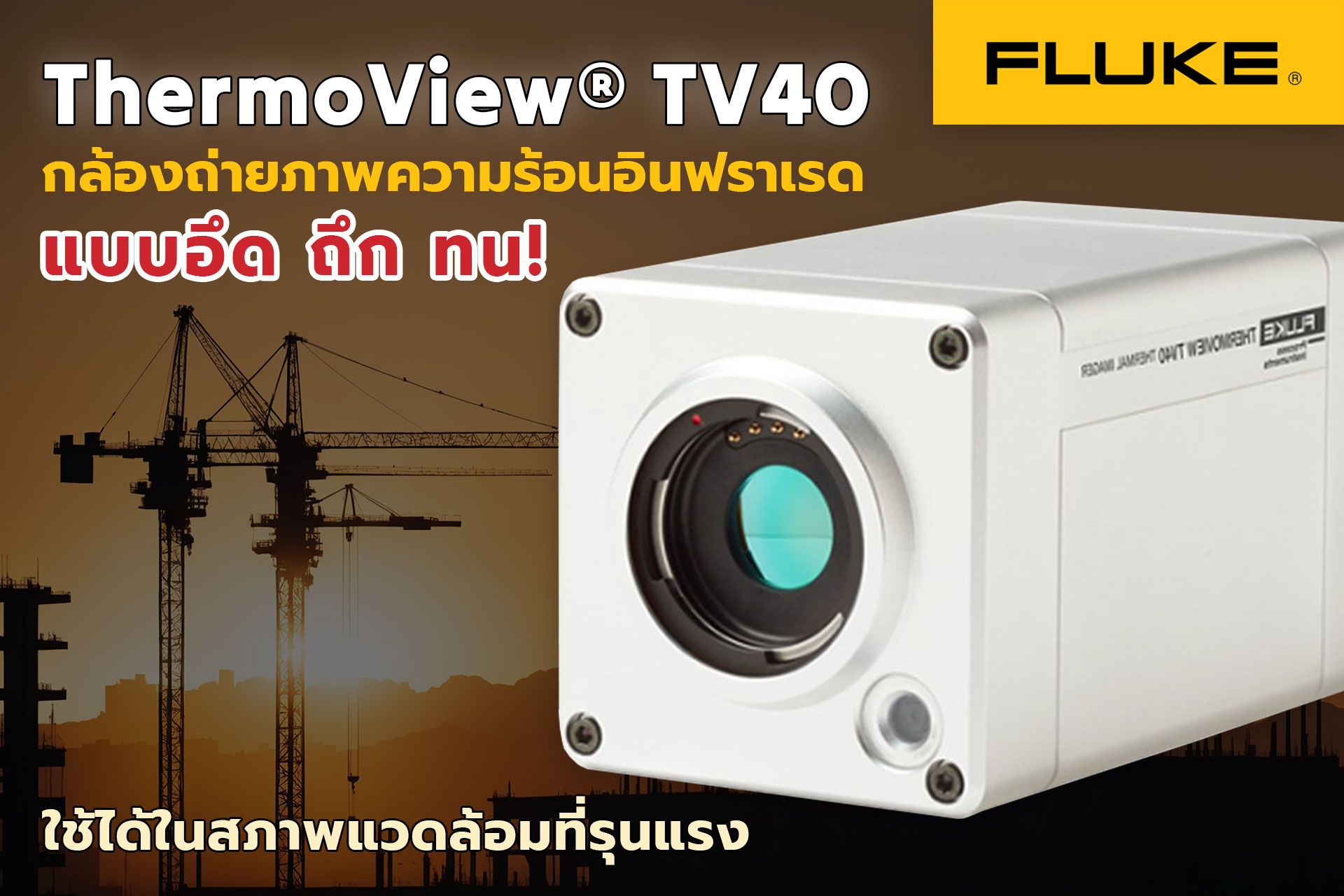ThermoView® TV40 กล้องถ่ายภาพความร้อน แบบอึด ถึก ทน! สามารถใช้ได้ในสภาพแวดล้อมที่รุนแรง
