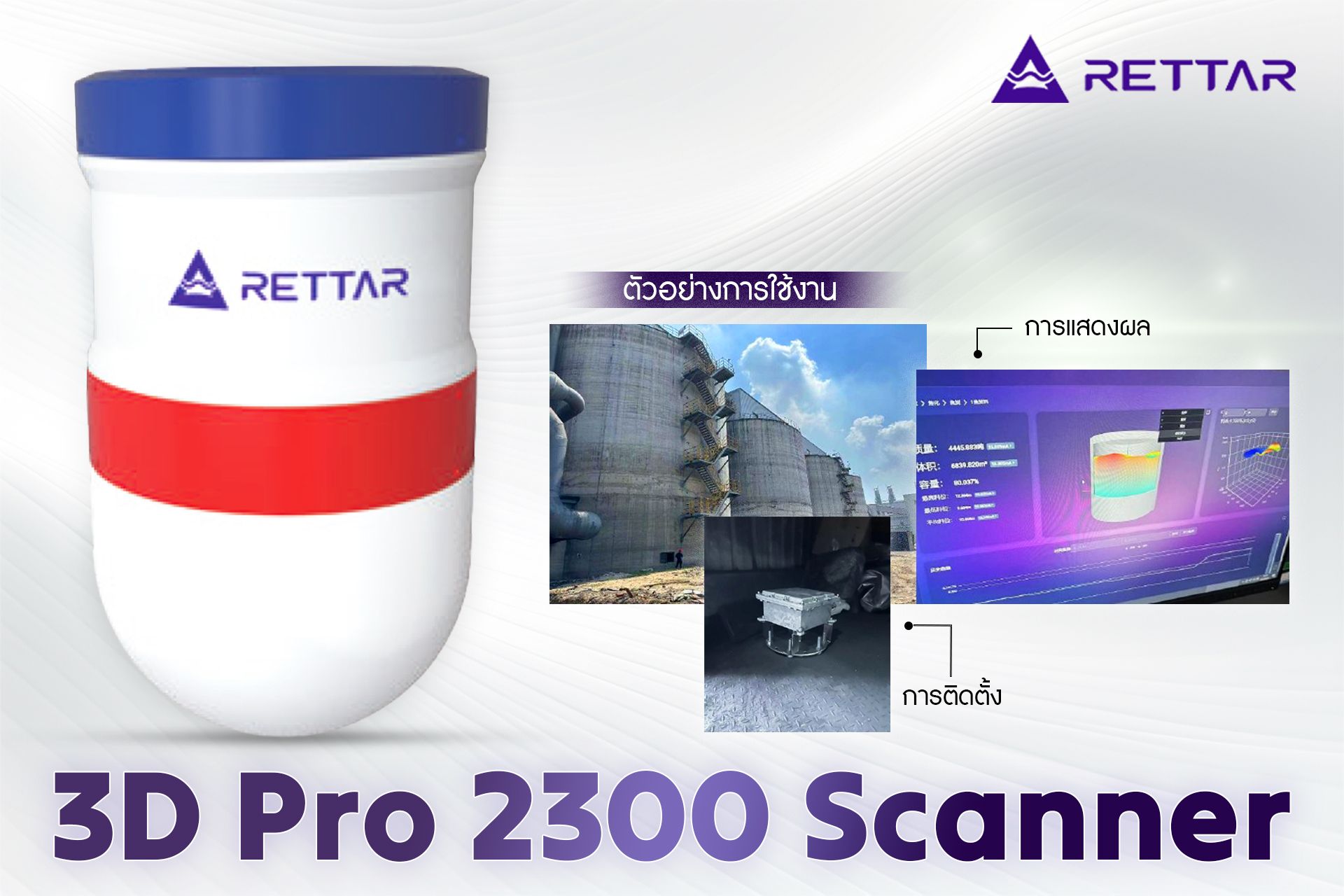 Rettar 3DPro2300 Scanner ที่สุดของเทคโนโลยีเรดาร์สแกนเนอร์ 3D