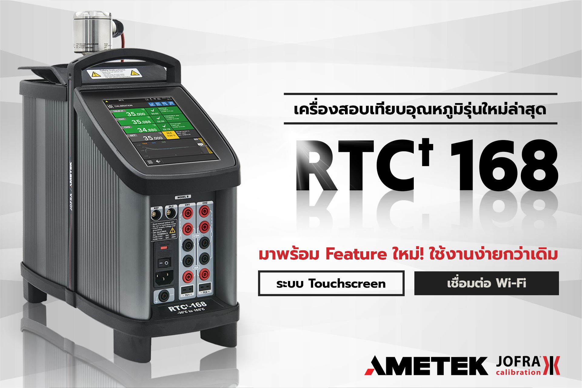 RTCt-168 เครื่องสอบเทียบอุณหภูมิรุ่นใหม่ล่าสุดจาก Ametek Jofra