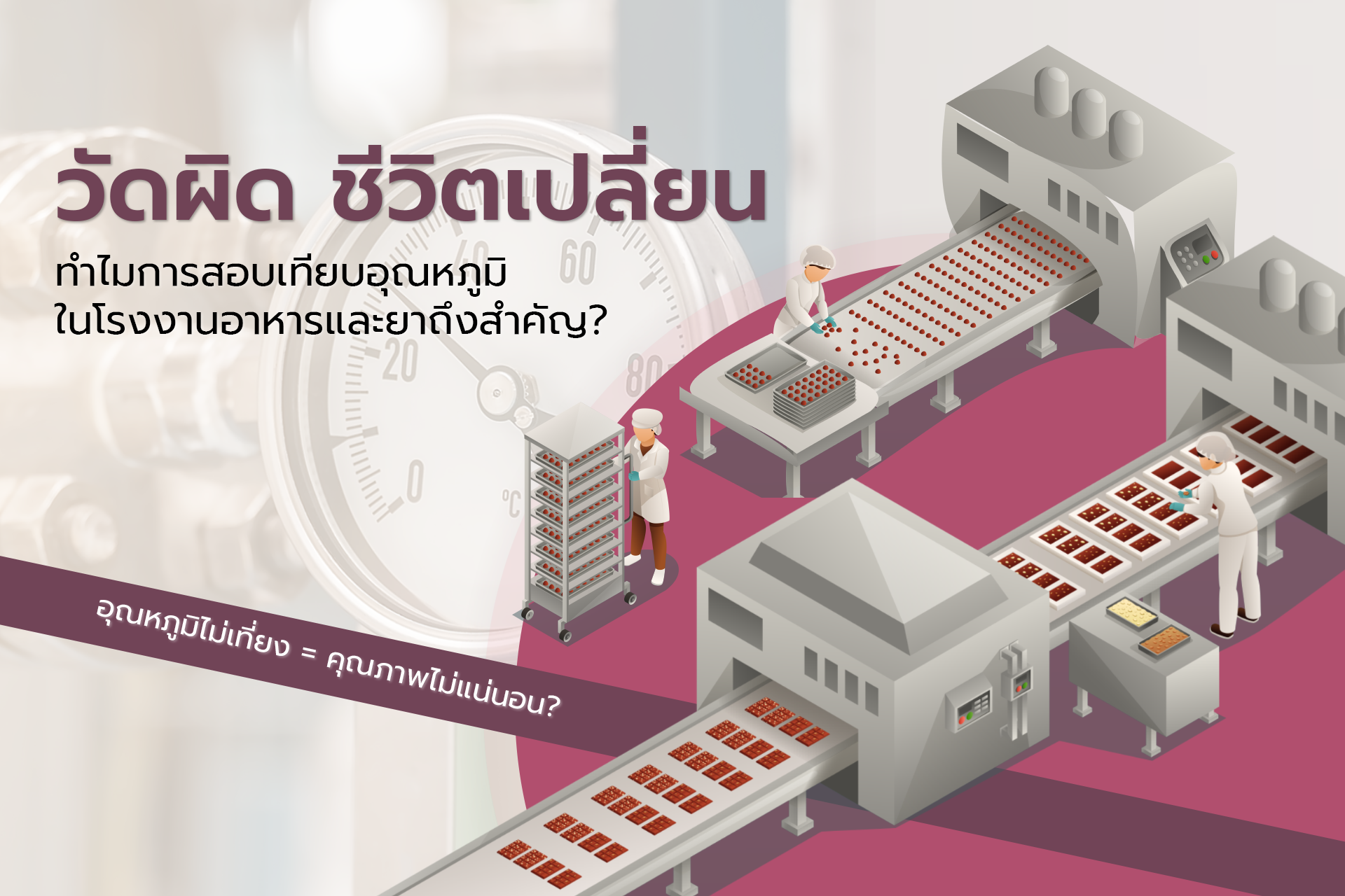 เพราะคุณภาพเริ่มต้นจากเซ็นเซอร์วัดอุณหภูมิที่แม่นยำ: แนะนำเครื่องสอบเทียบที่ตอบโจทย์อย่างแท้จริง