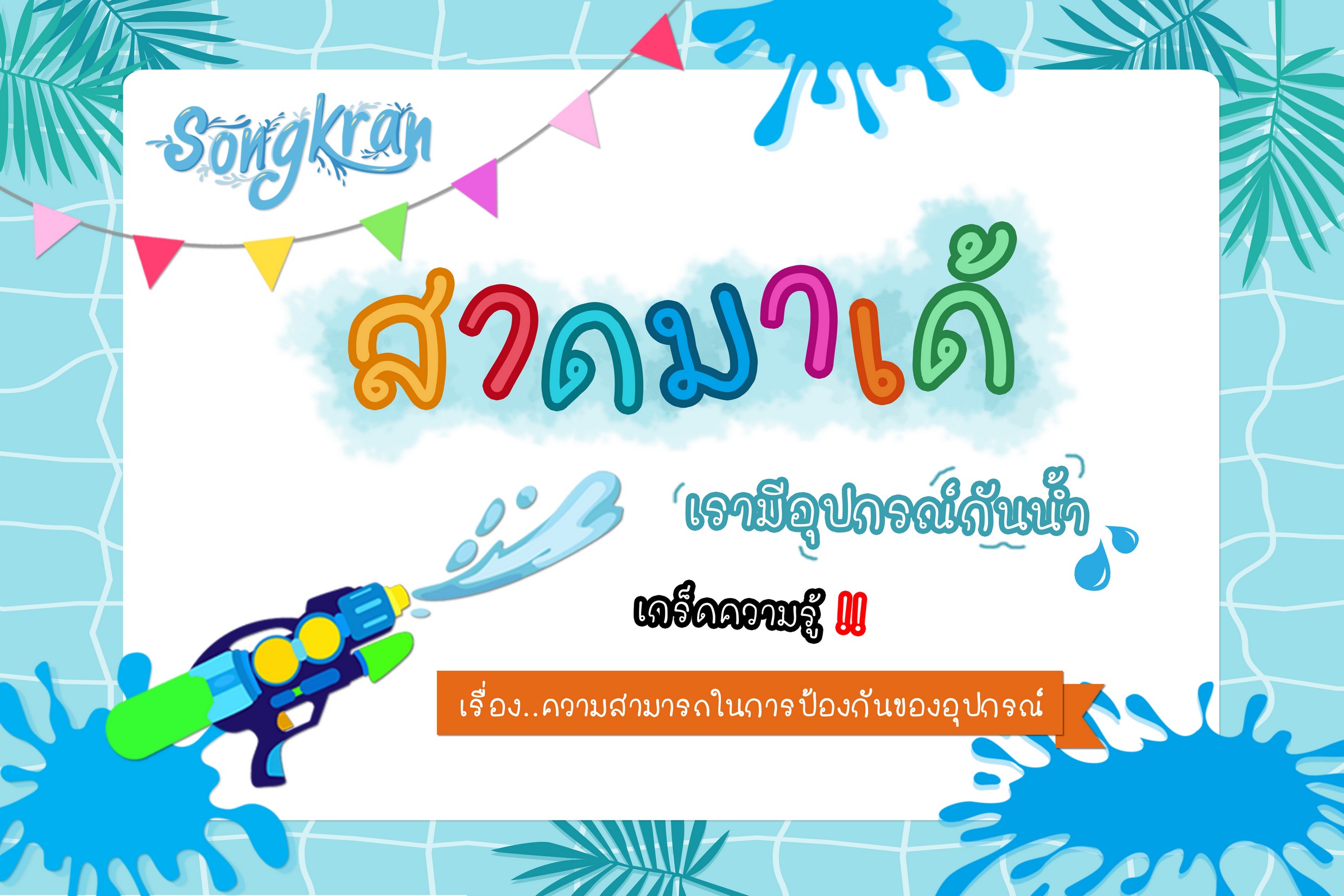 เกร็ดความรู้เรื่อง..ความสามารถในการป้องกัน 