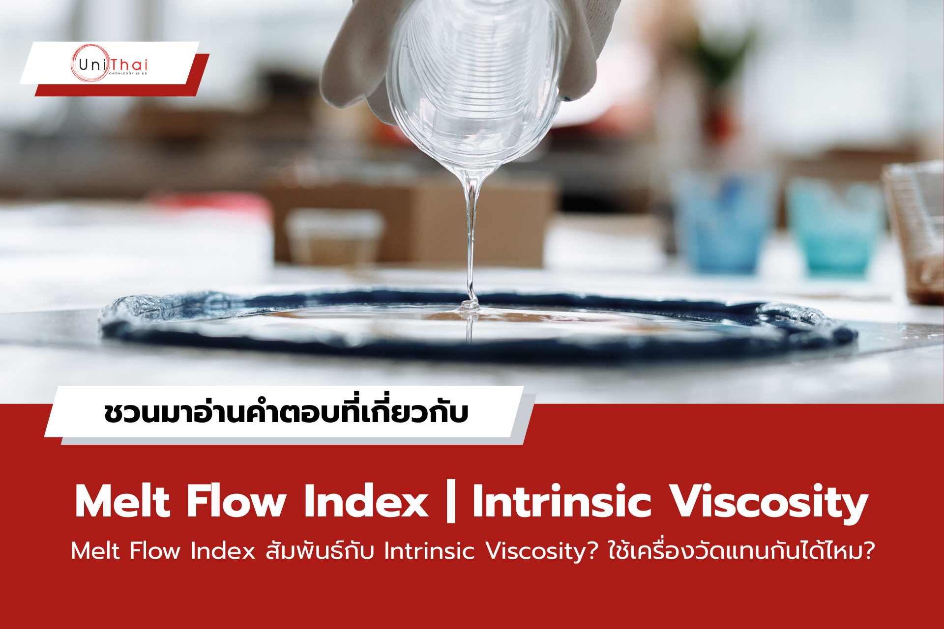 Melt Flow Index สัมพันธ์กับ Intrinsic Viscosity? ใช้เครื่องวัดแทนกันได้ไหม? ชวนมาอ่านคำตอบที่เกี่ยวกับ Melt Flow Index และ Intrinsic Viscosity