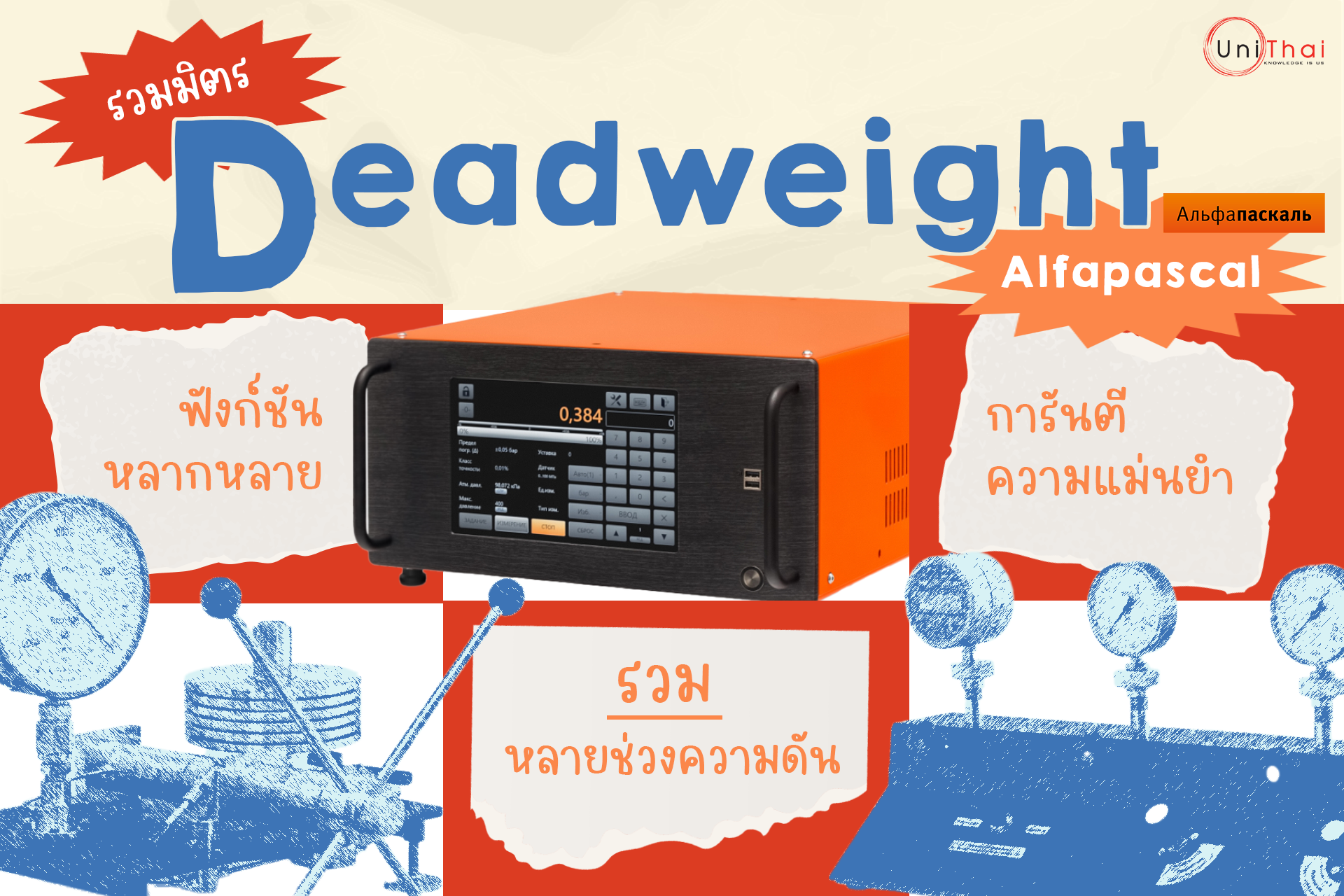 มองหา Deadweight มองหา Alfapascal หนึ่งในแบรนด์ที่เสิร์ฟเครื่องมือทางความดันได้หลากหลายที่สุด!