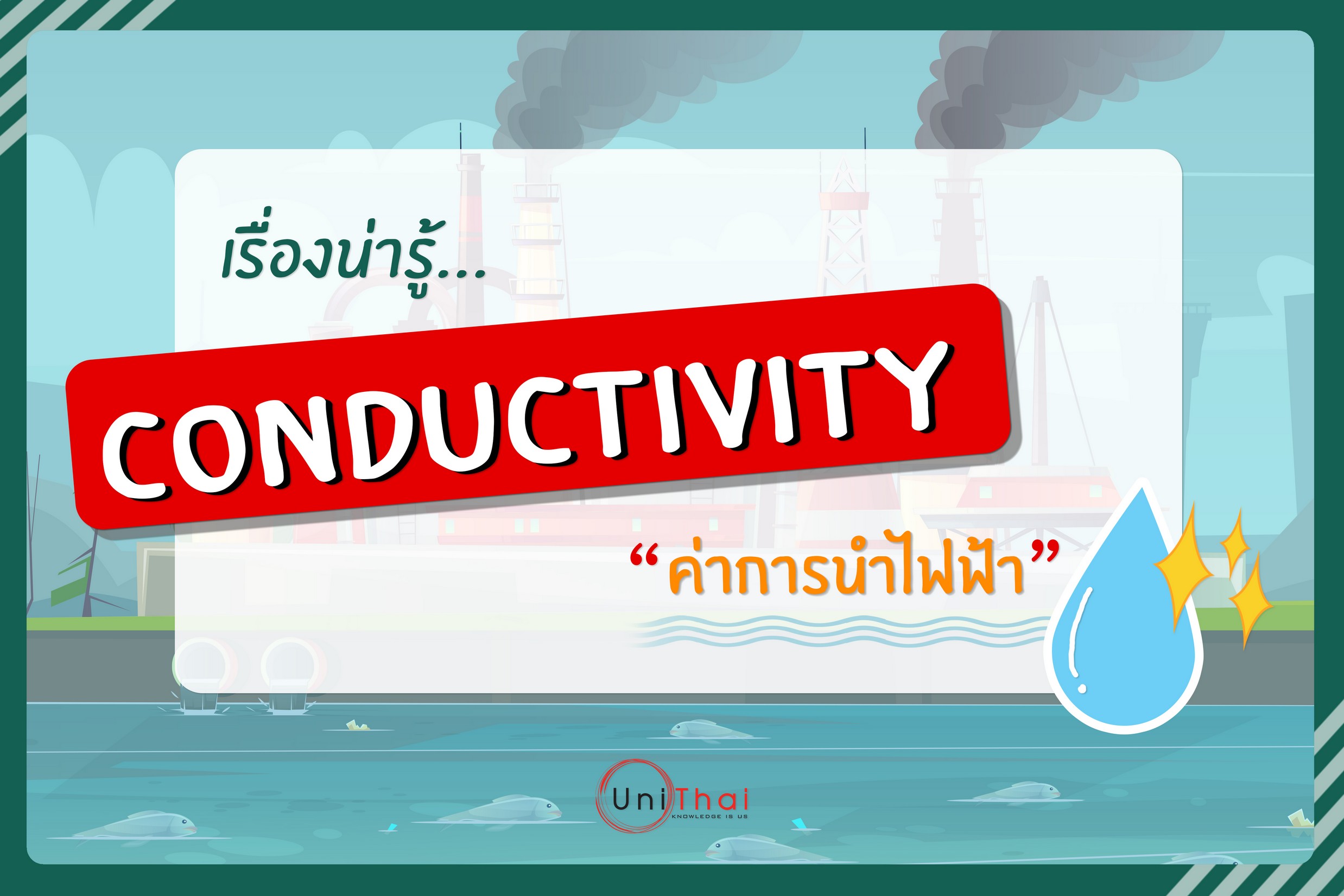 เรื่องน่ารู้...Conductivity (ค่าการนำไฟฟ้า)
