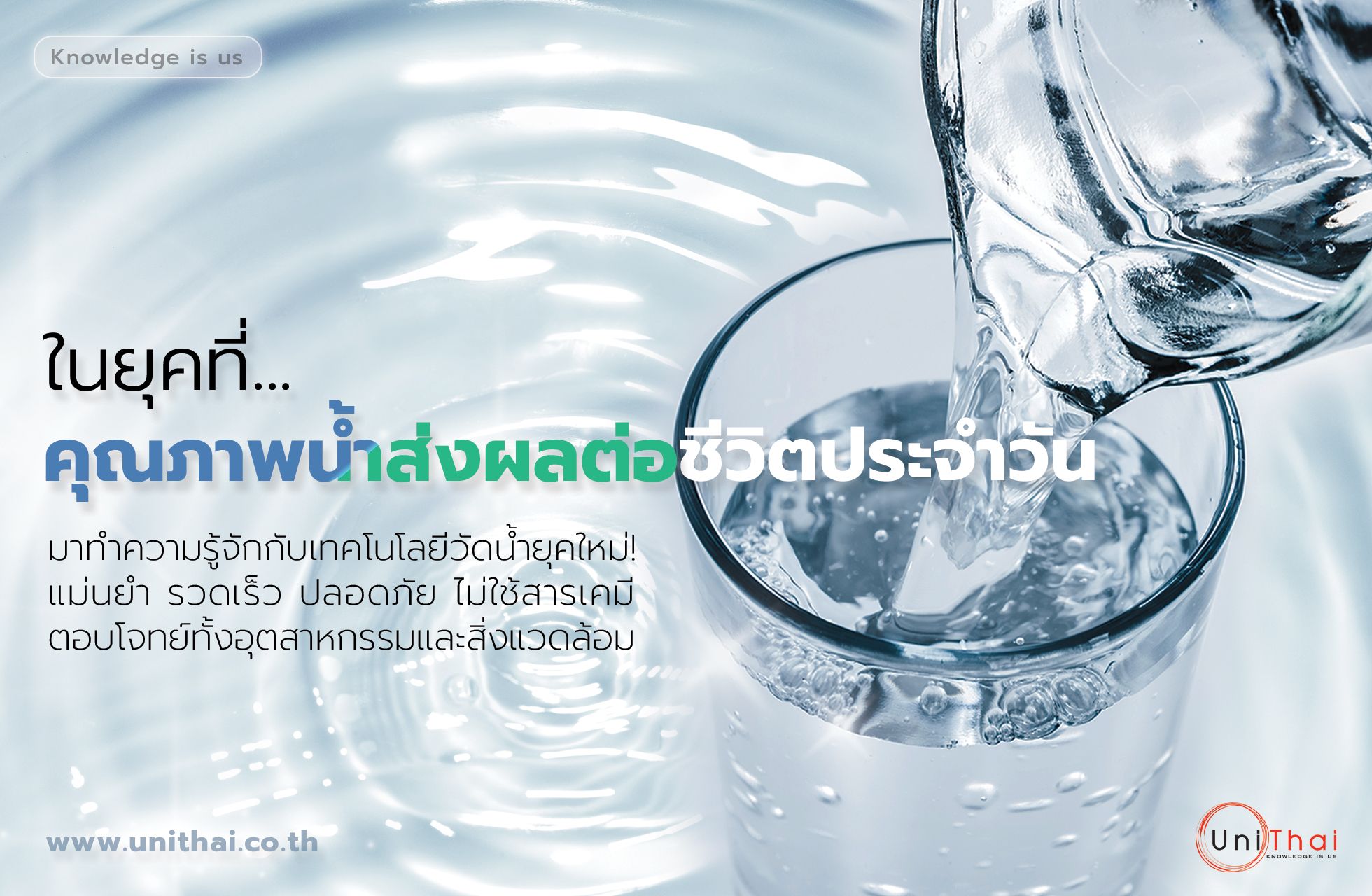 เทคโนโลยี  UV Optical ทางเลือกใหม่ของการวัดคุณภาพน้ำ