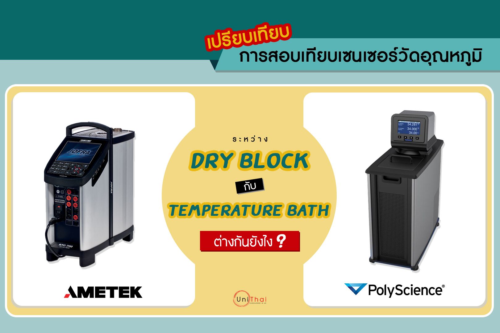 เปรียบเทียบการสอบเทียบอุณหภูมิระหว่าง Dry Block กับ Temperature Bath