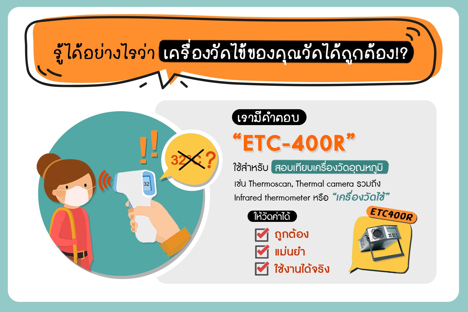 รู้ได้อย่างไรว่าเครื่องวัดไข้ของคุณวัดได้ถูกต้อง?