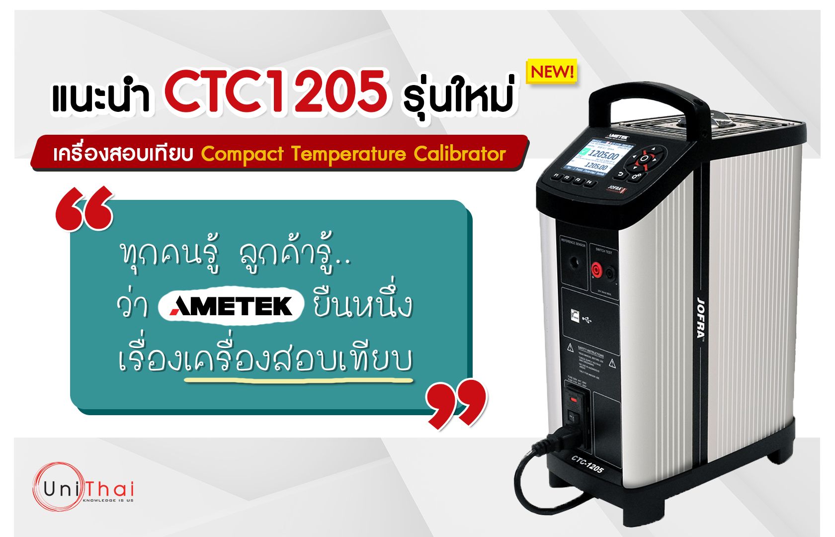 แนะนำ CTC1205 เครื่องสอบเทียบอุณหภูมิรุ่นใหม่ล่าสุด จากแบรนด์ AMETEK