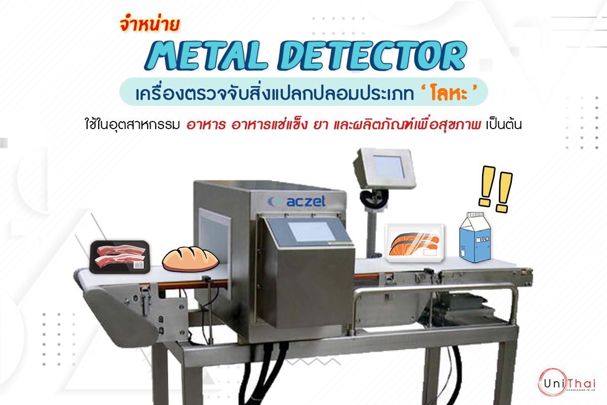 Metal Detector เครื่องตรวจจับโลหะ แบรนด์ Aczet