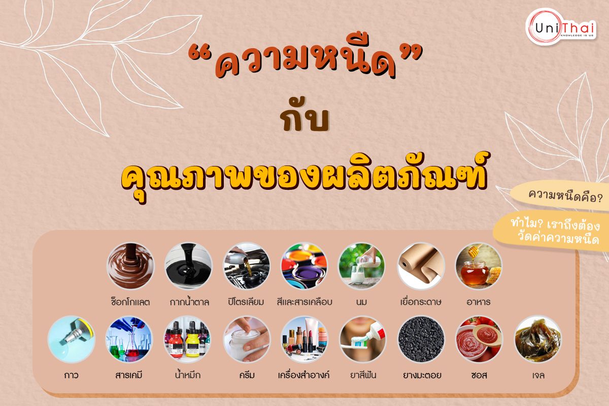 ความหนืดกับคุณภาพของผลิตภัณฑ์