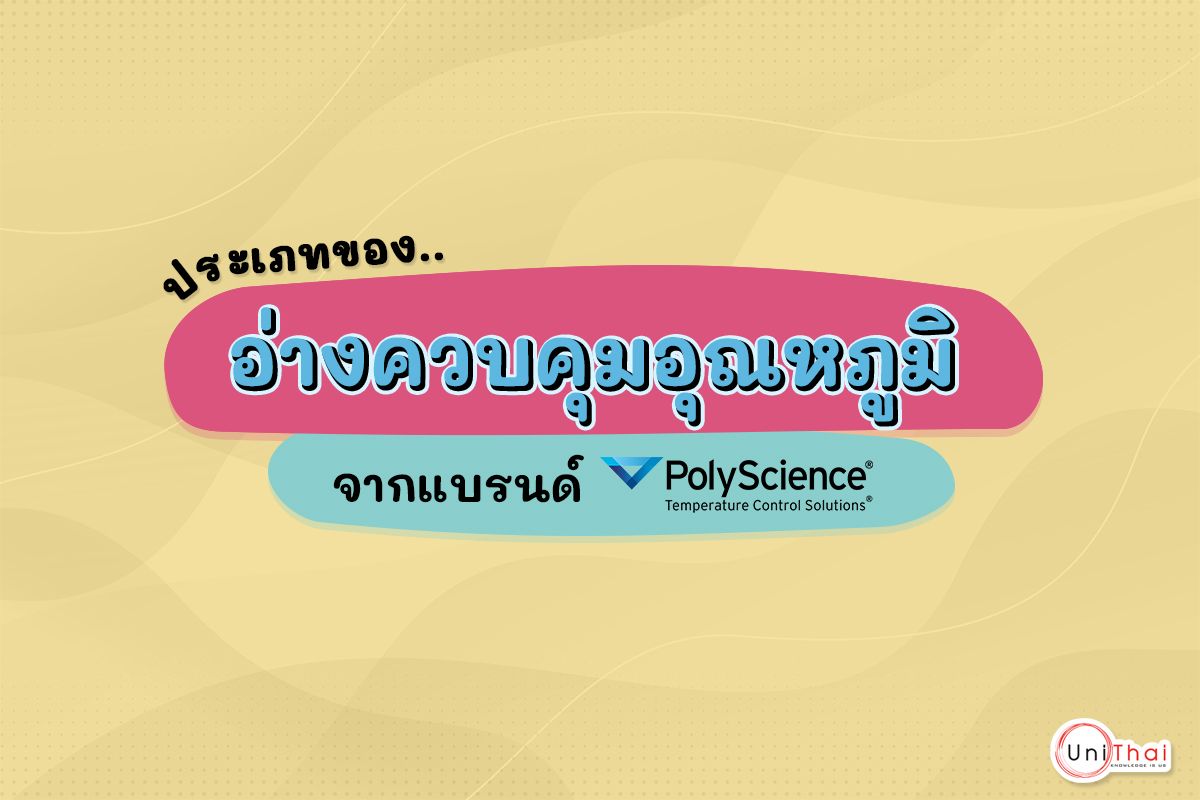 ประเภทของอ่างควบคุมอุณหภูมิ Temperature Bath แบรนด์ Polyscience
